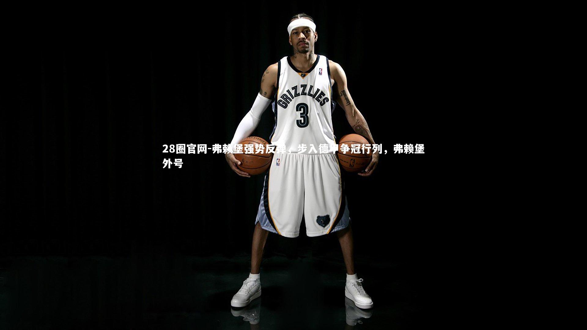 28圈官网-弗赖堡强势反弹，步入德甲争冠行列，弗赖堡外号