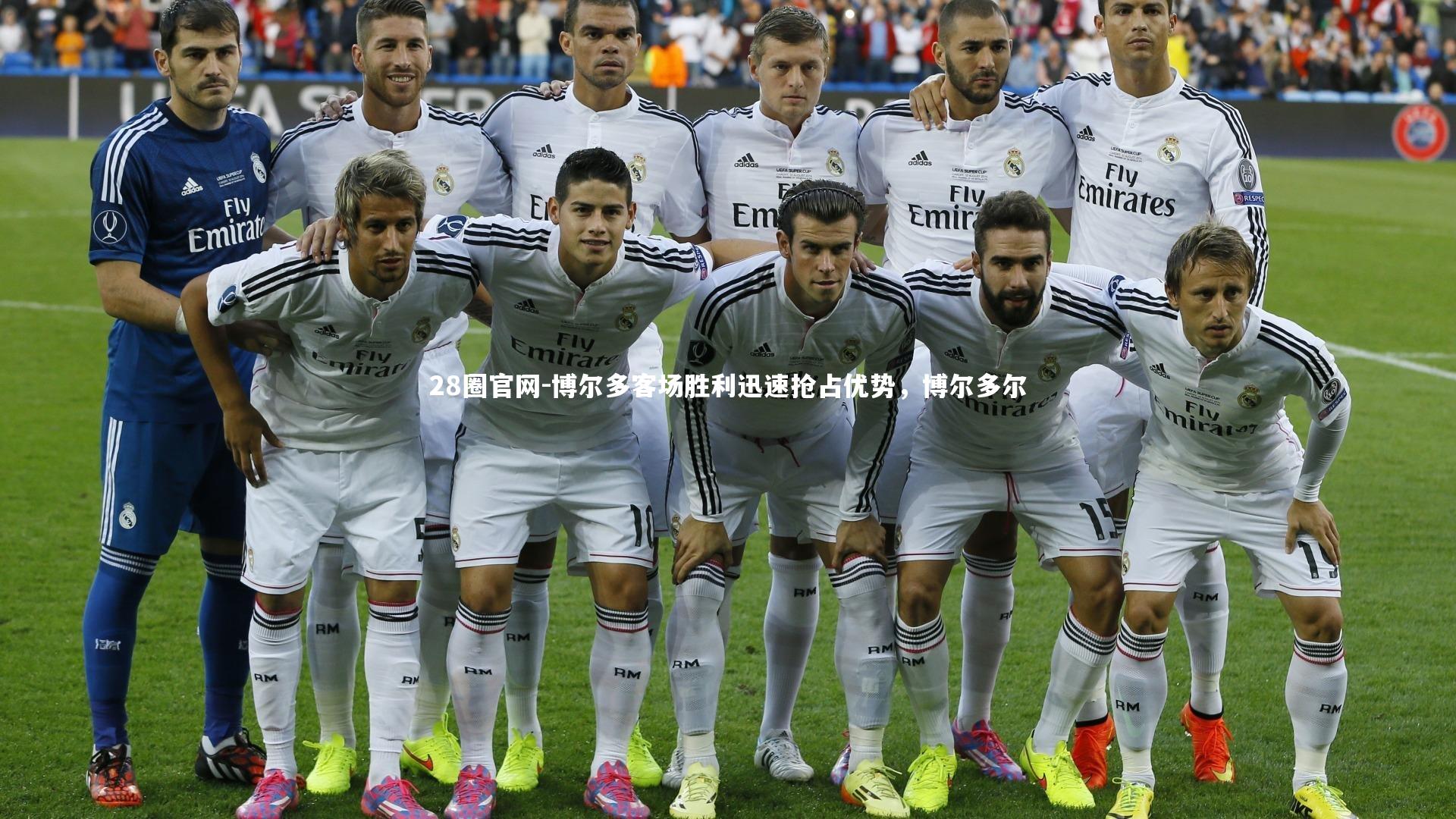 28圈官网-博尔多客场胜利迅速抢占优势，博尔多尔