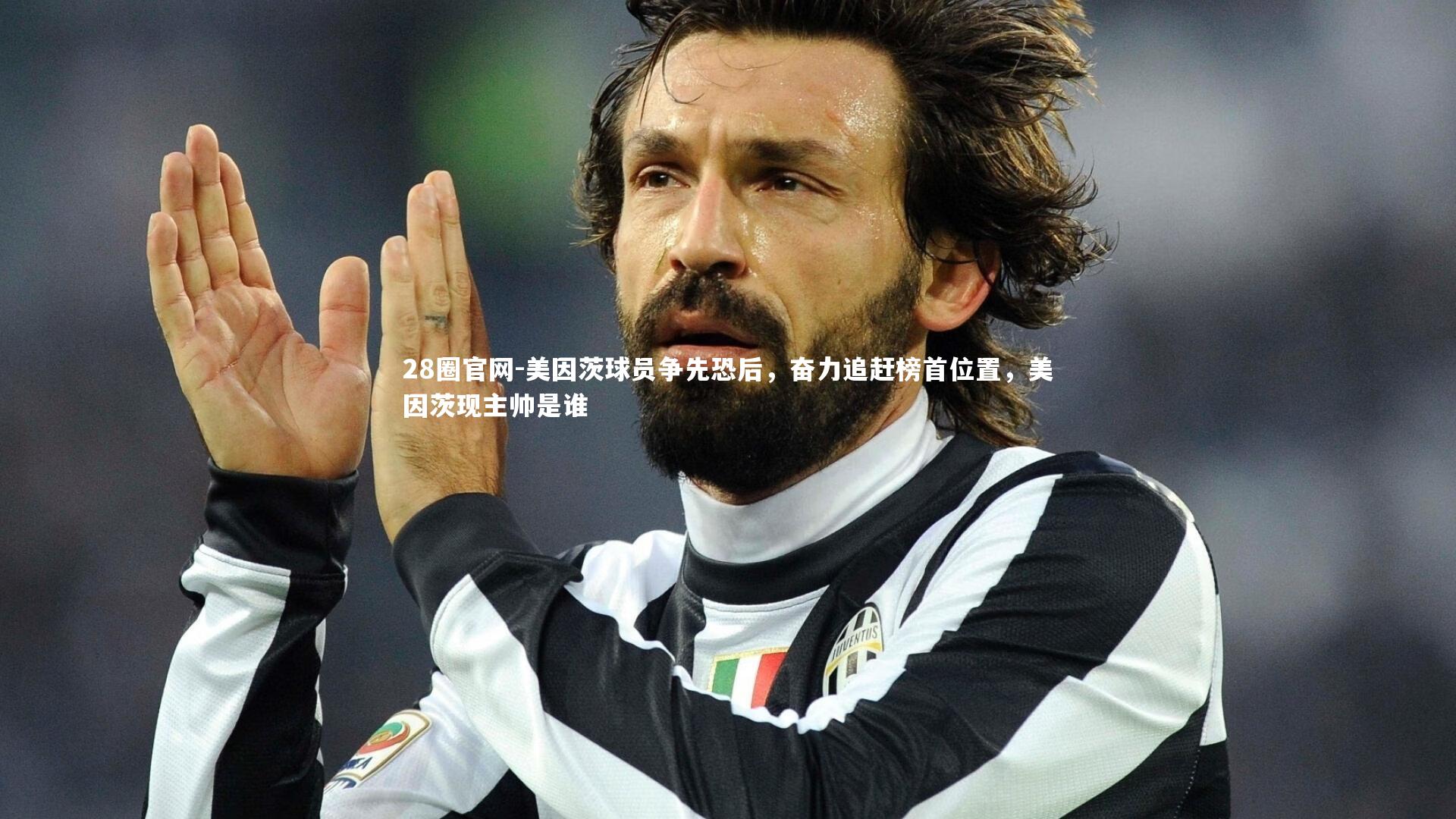 28圈官网-美因茨球员争先恐后，奋力追赶榜首位置，美因茨现主帅是谁