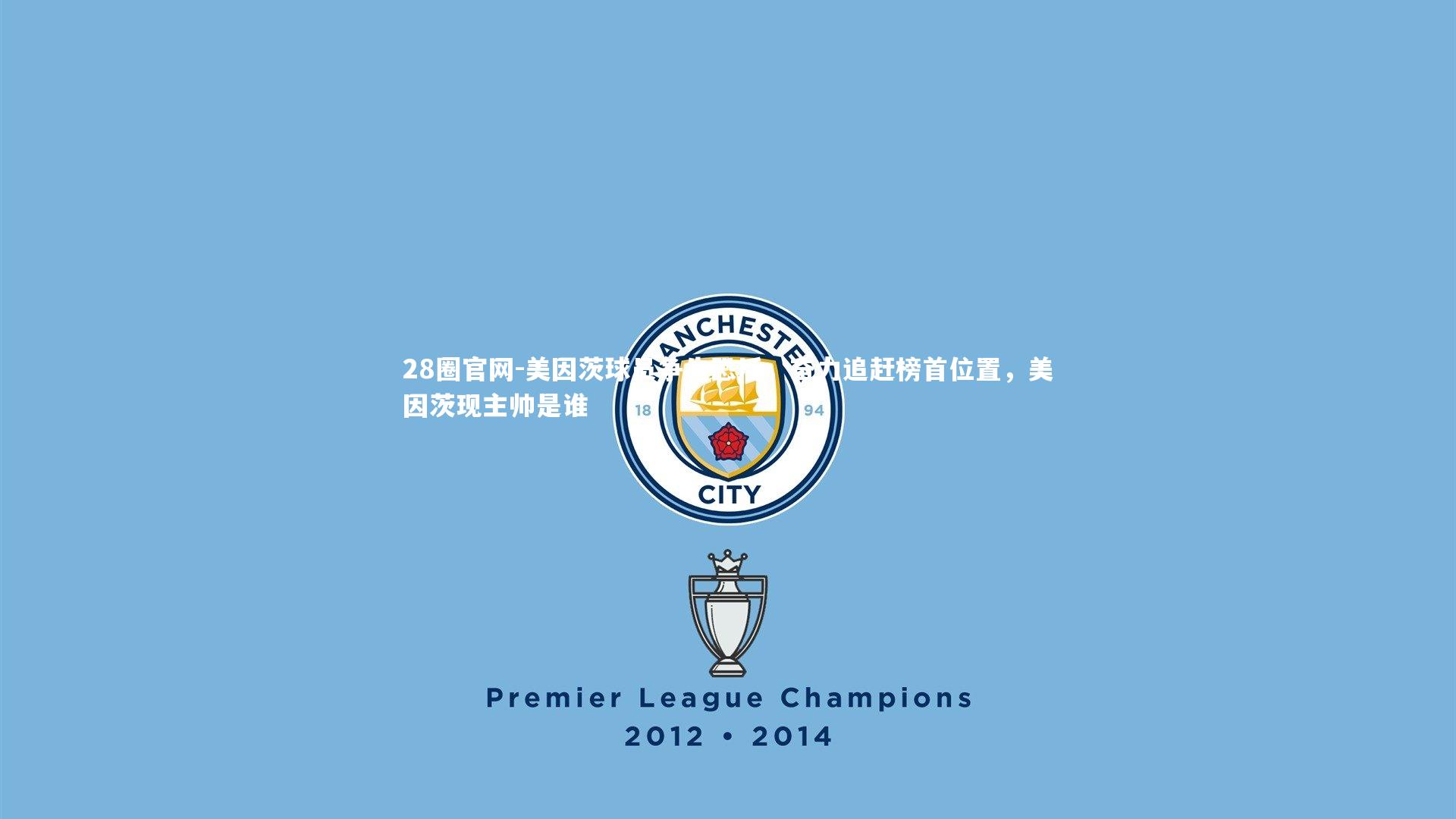 美因茨球员争先恐后，奋力追赶榜首位置，美因茨现主帅是谁