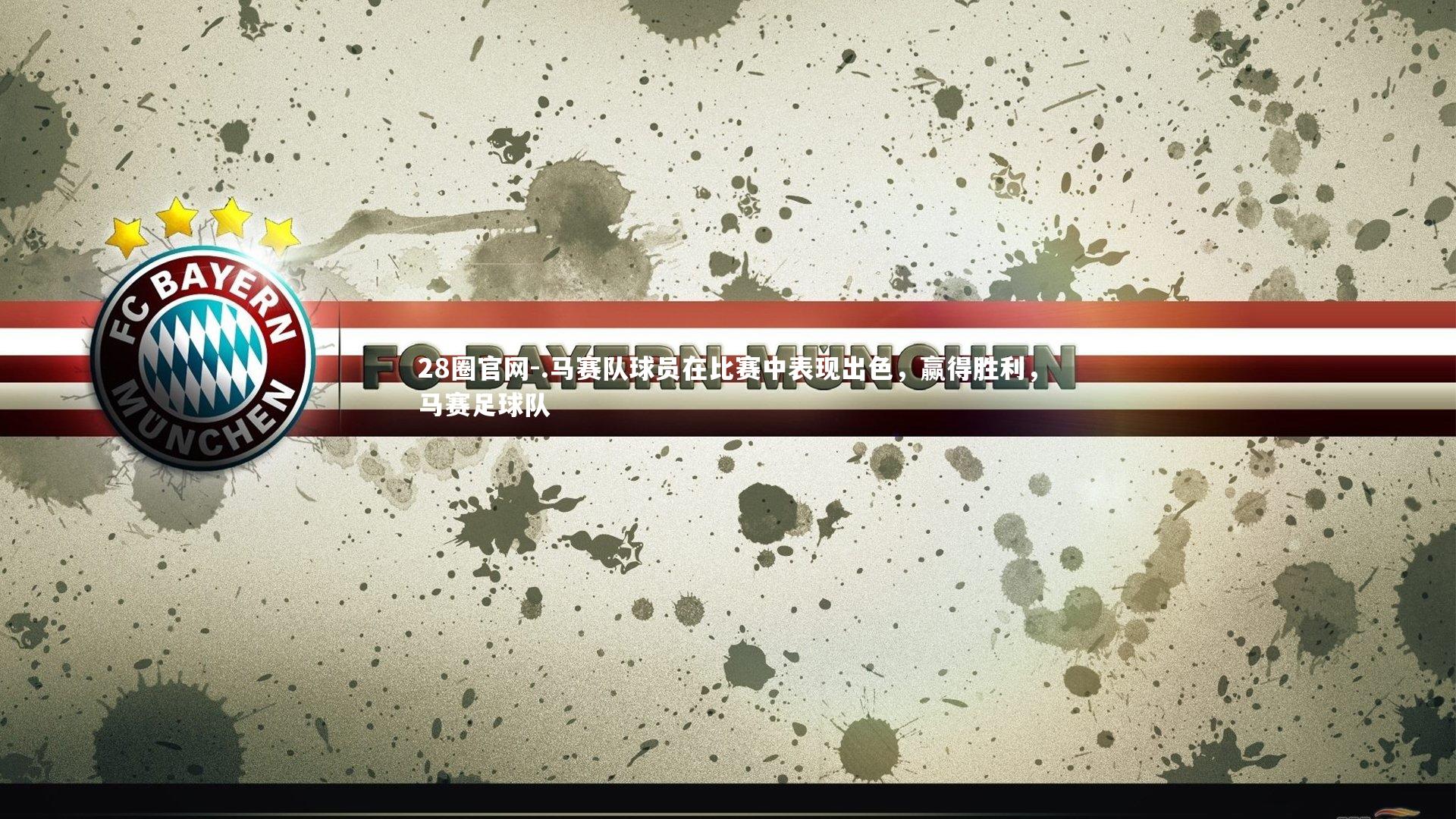 .马赛队球员在比赛中表现出色,赢得胜利,马赛足球队