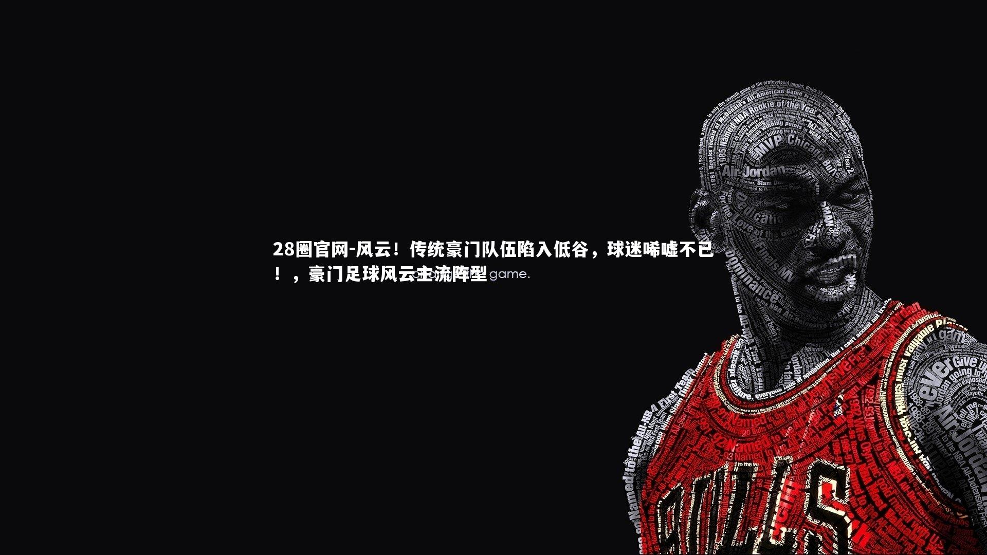 28圈官网-风云！传统豪门队伍陷入低谷，球迷唏嘘不已！，豪门足球风云主流阵型