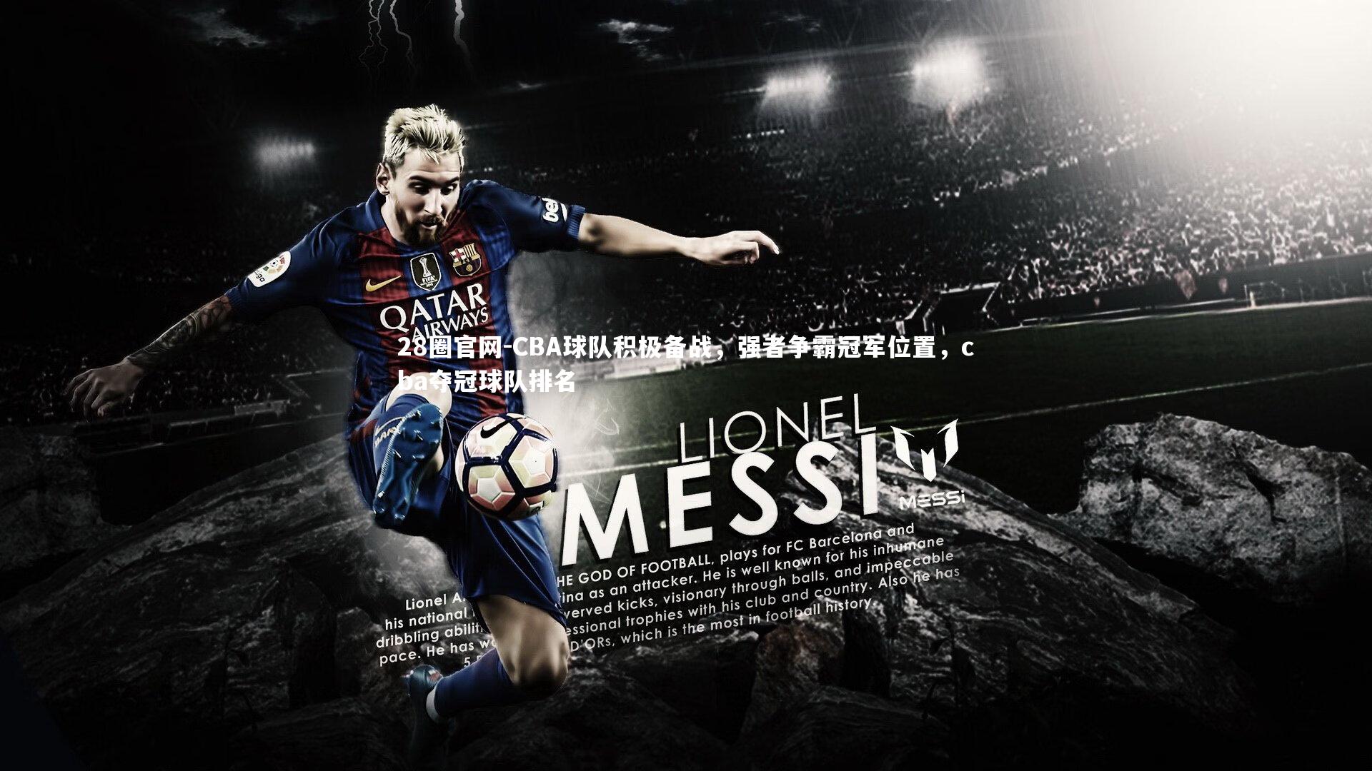 CBA球队积极备战,强者争霸冠军位置,cba夺冠球队排名