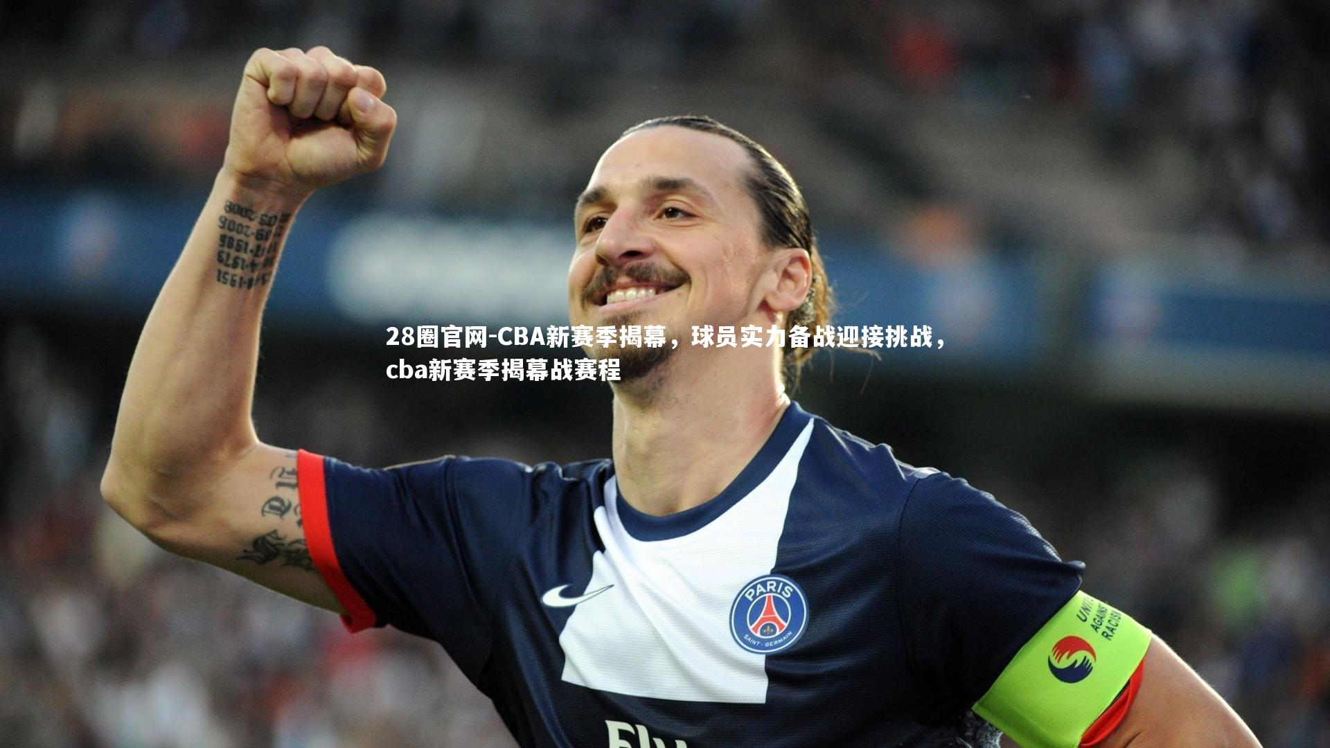 CBA新赛季揭幕,球员实力备战迎接挑战,cba新赛季揭幕战赛程