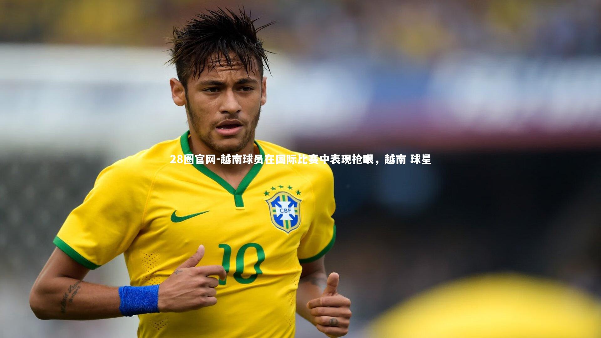 越南球员在国际比赛中表现抢眼,越南 球星