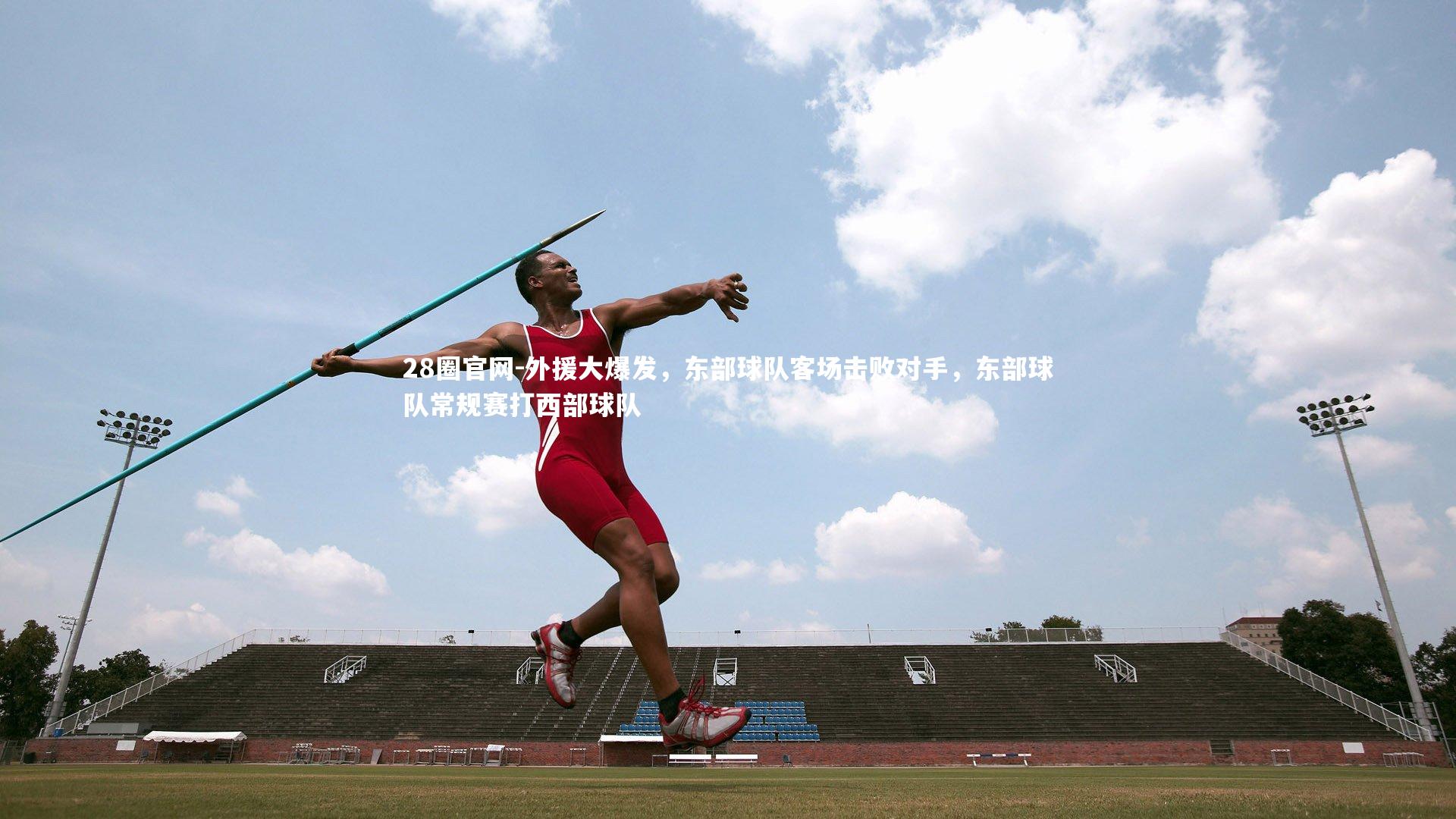 外援大爆发，东部球队客场击败对手，东部球队常规赛打西部球队