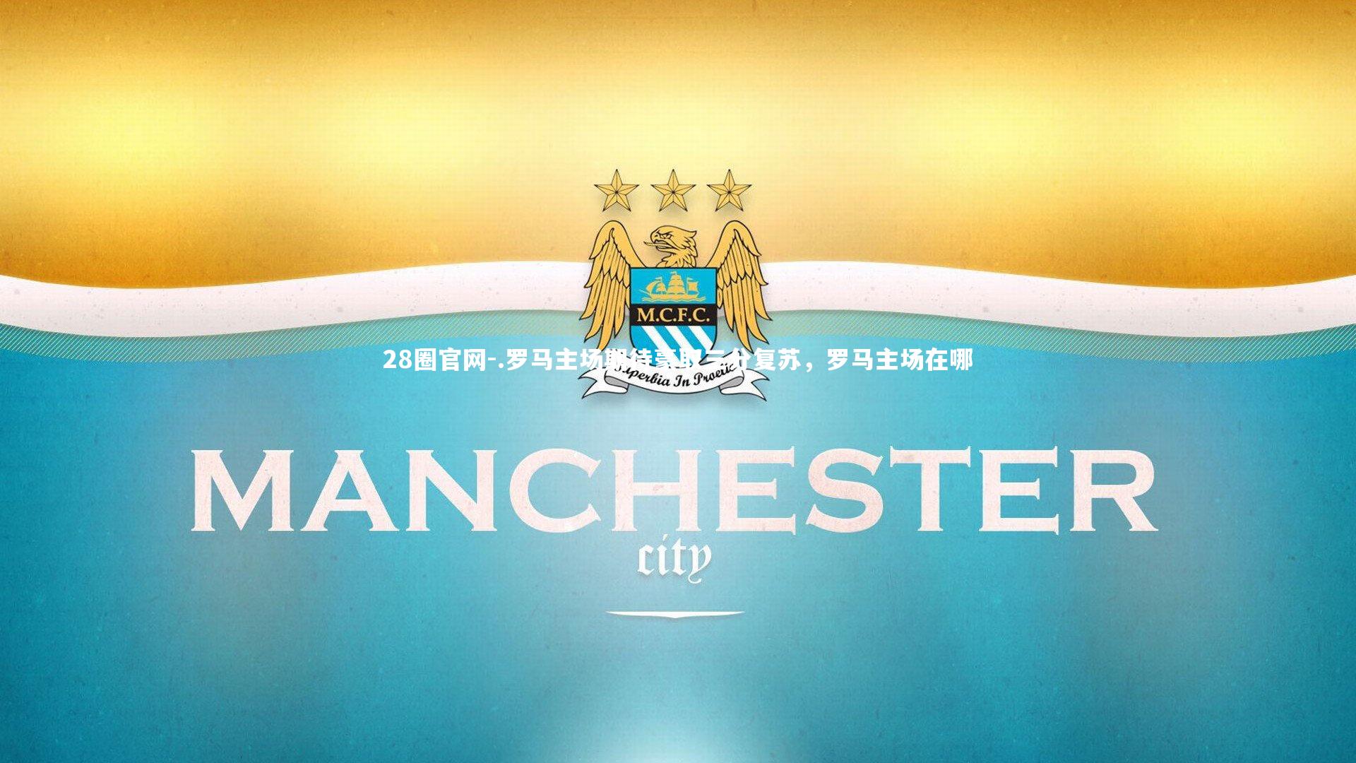 28圈官网-.罗马主场期待豪取三分复苏，罗马主场在哪