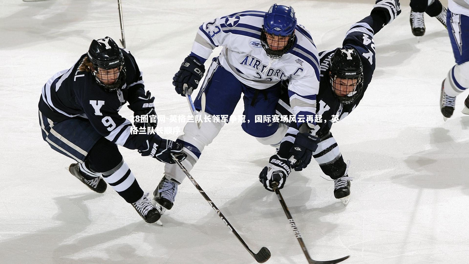 28圈官网-英格兰队长领军争冠，国际赛场风云再起，英格兰队长顺序