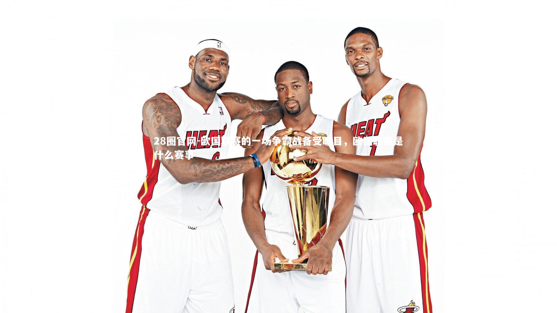 28圈官网-欧国联赛的一场争霸战备受瞩目，欧国联赛是什么赛事