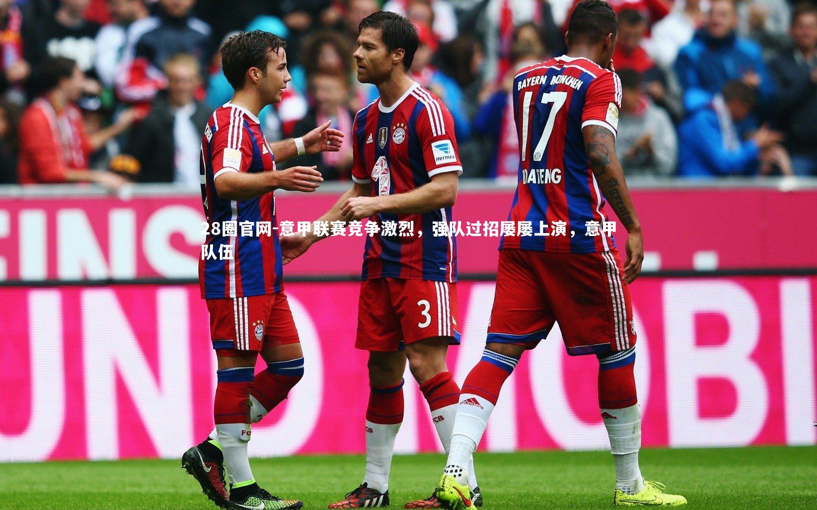 意甲联赛竞争激烈,强队过招屡屡上演,意甲队伍
