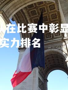 28圈官网-欧洲国家队在比赛中彰显自信与斗志，引人瞩目，欧洲国家队真实实力排名