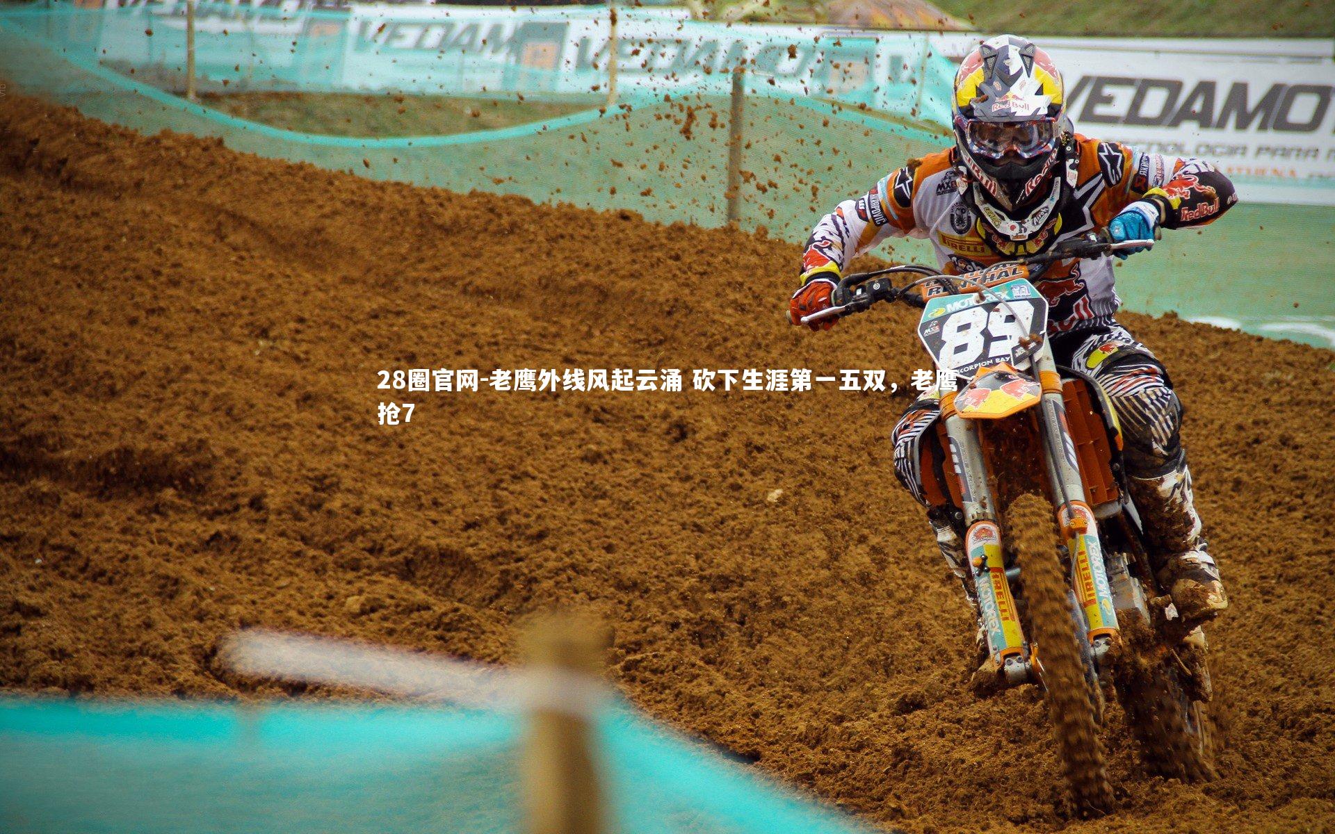 28圈官网-老鹰外线风起云涌 砍下生涯第一五双，老鹰抢7