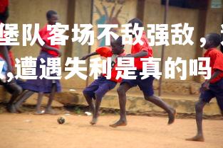 28圈官网-奥格斯堡队客场不敌强敌，遭遇失利，奥格斯堡队客场不敌强敌,遭遇失利是真的吗