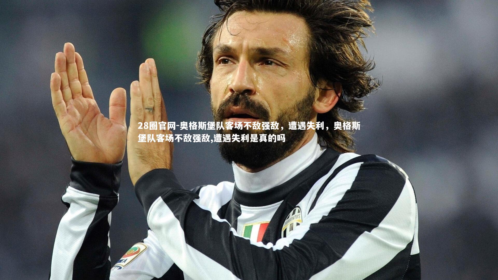 奥格斯堡队客场不敌强敌,遭遇失利,奥格斯堡队客场不敌强敌,遭遇失利是真的吗