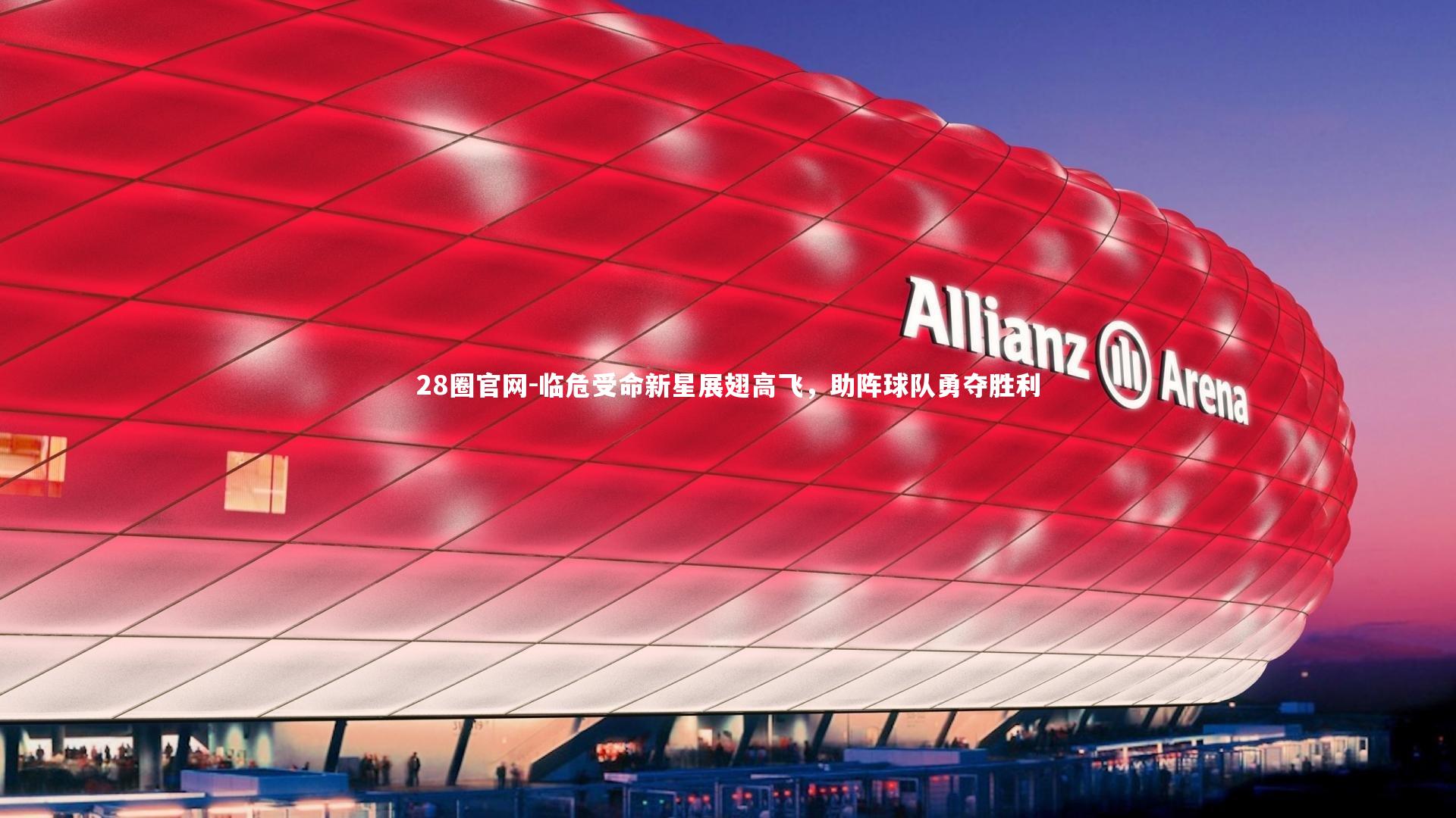 28圈官网-临危受命新星展翅高飞，助阵球队勇夺胜利