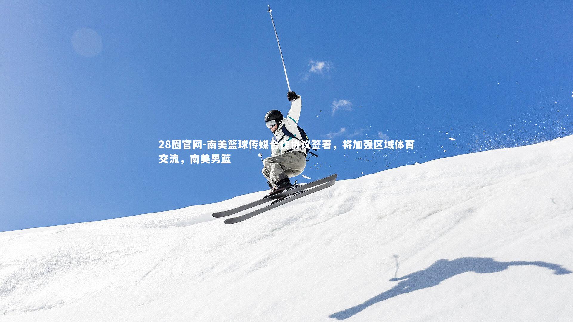 28圈官网-南美篮球传媒合作协议签署，将加强区域体育交流，南美男篮