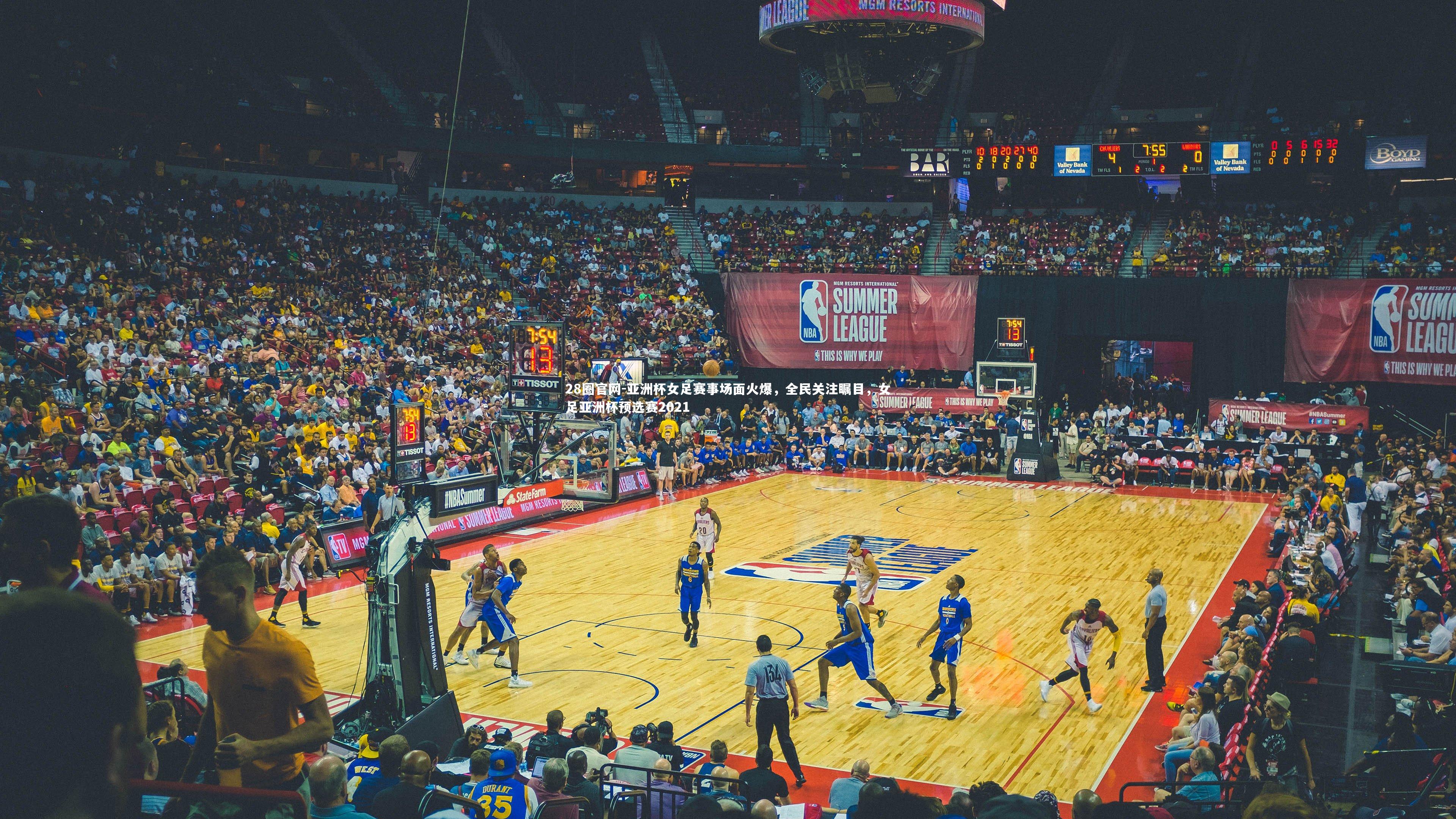 28圈官网-亚洲杯女足赛事场面火爆，全民关注瞩目，女足亚洲杯预选赛2021