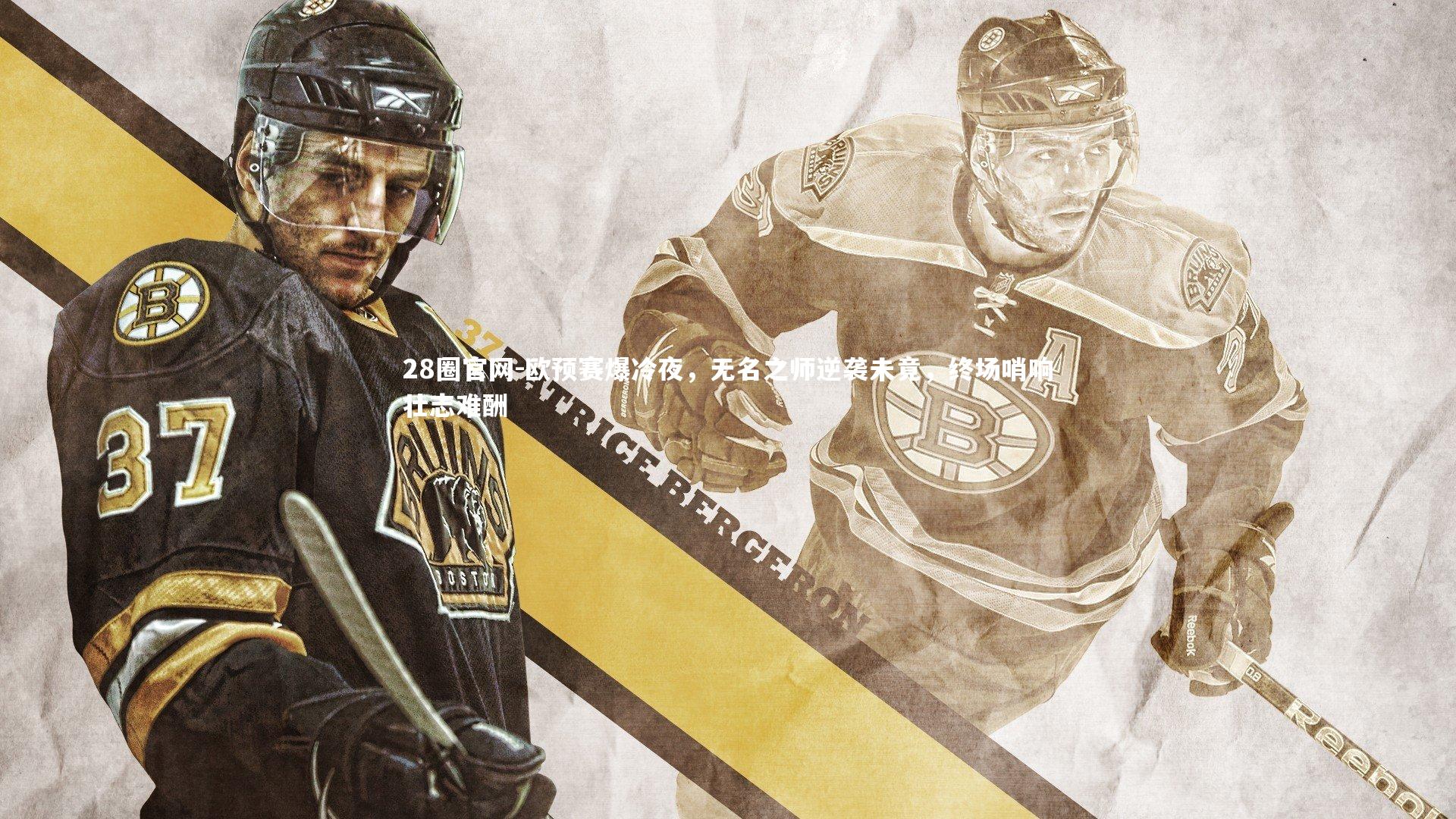 欧预赛爆冷夜,无名之师逆袭未竟,终场哨响壮志难酬