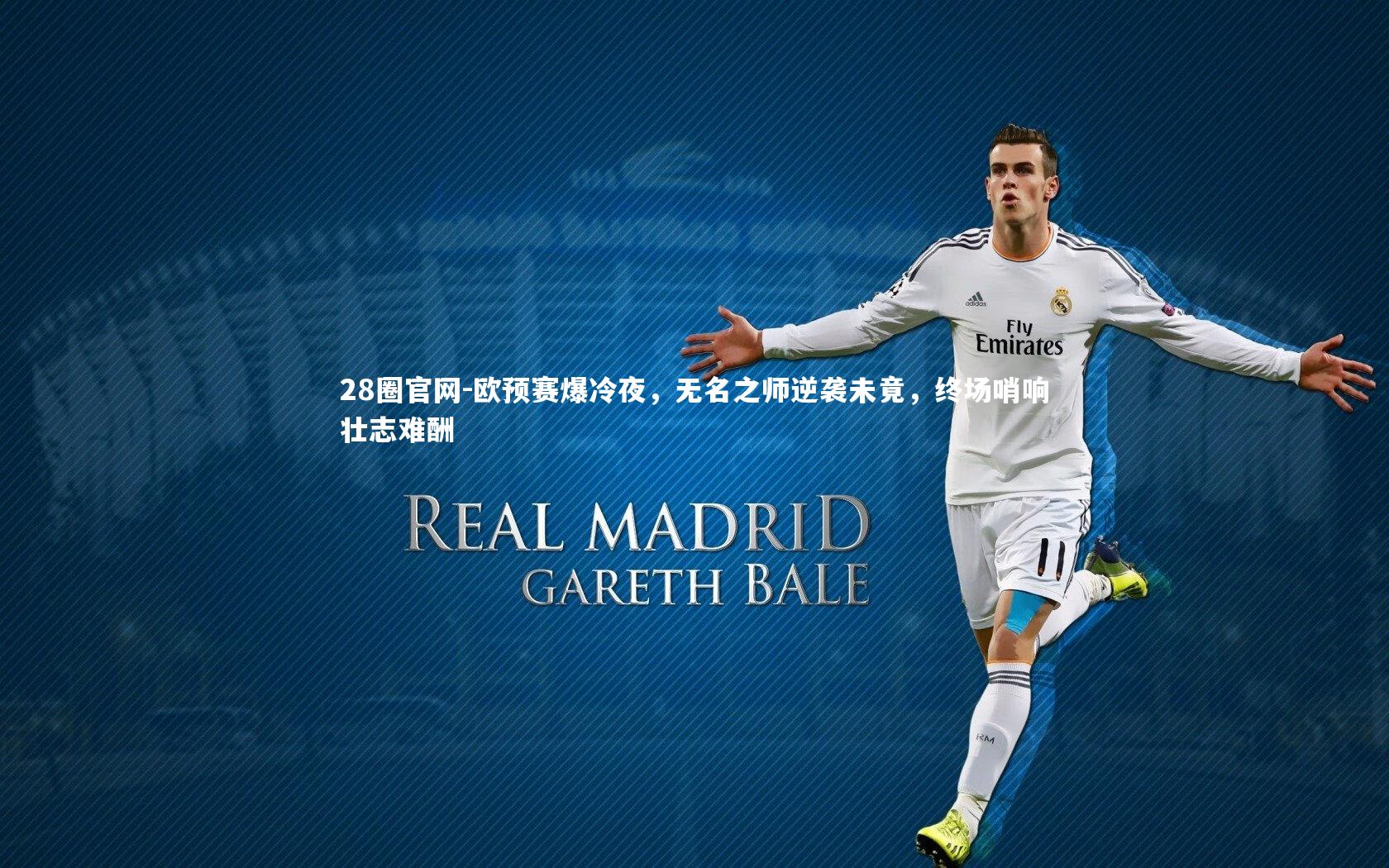 欧预赛爆冷夜,无名之师逆袭未竟,终场哨响壮志难酬