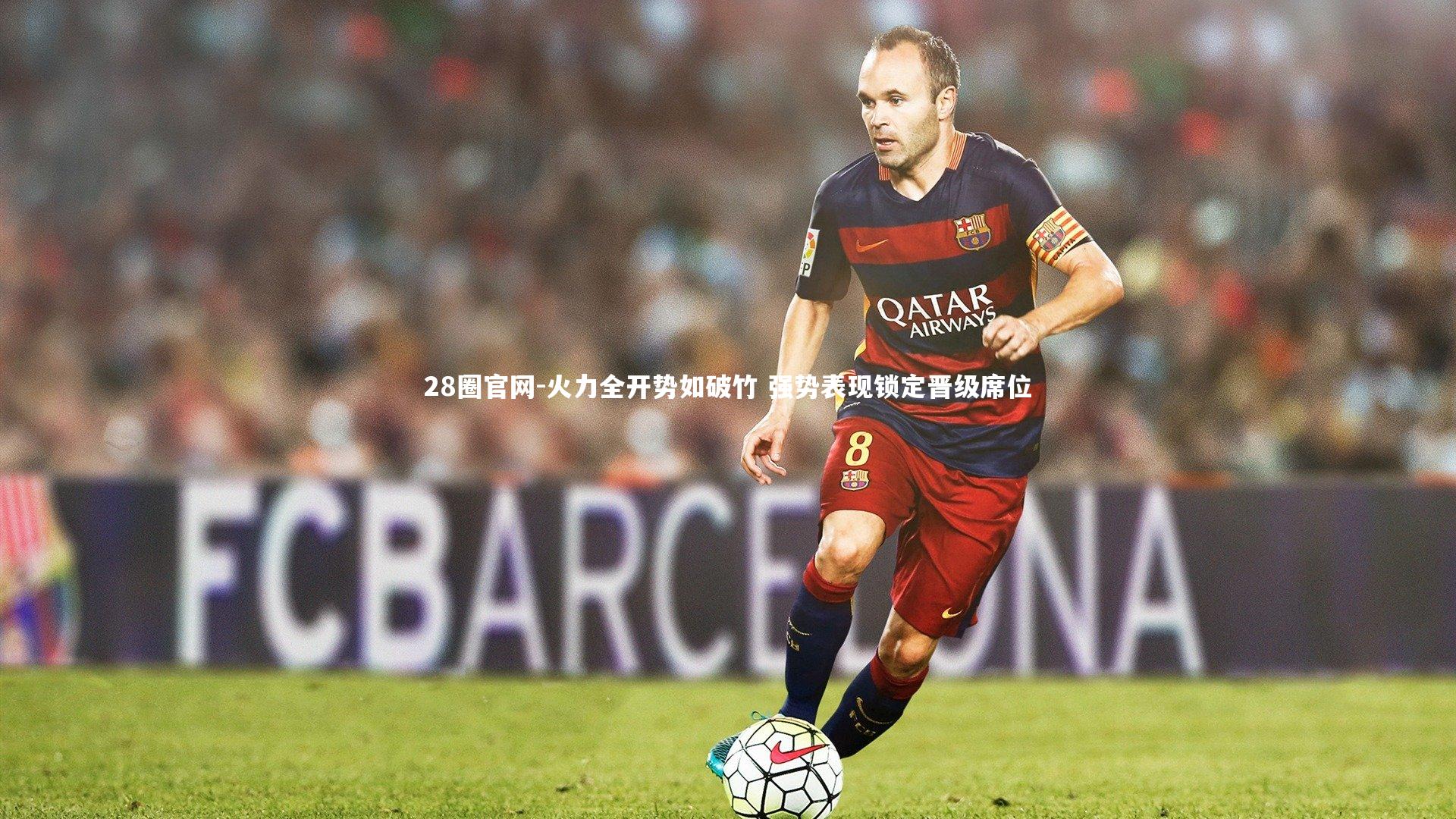 火力全开势如破竹 强势表现锁定晋级席位