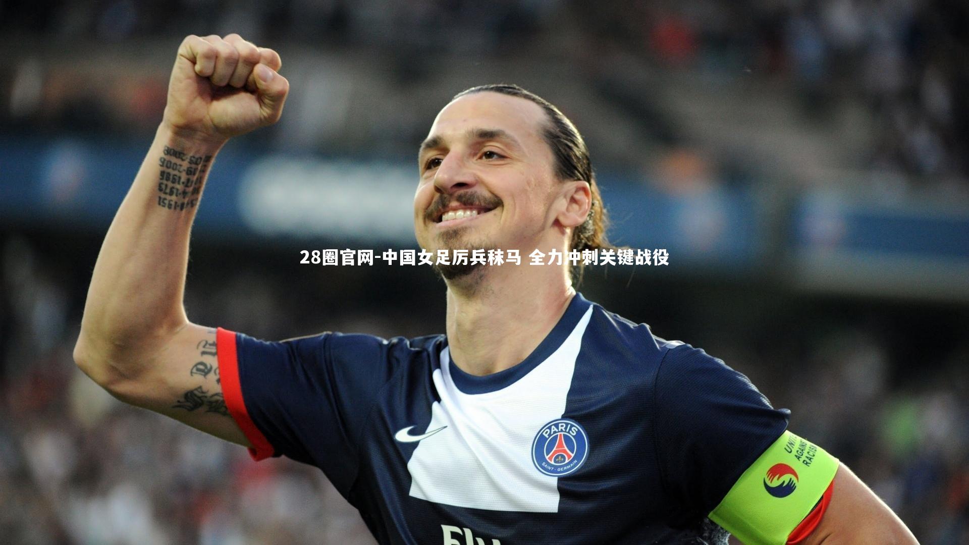 中国女足厉兵秣马 全力冲刺关键战役