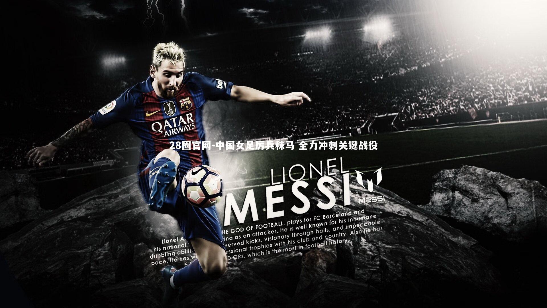 中国女足厉兵秣马 全力冲刺关键战役