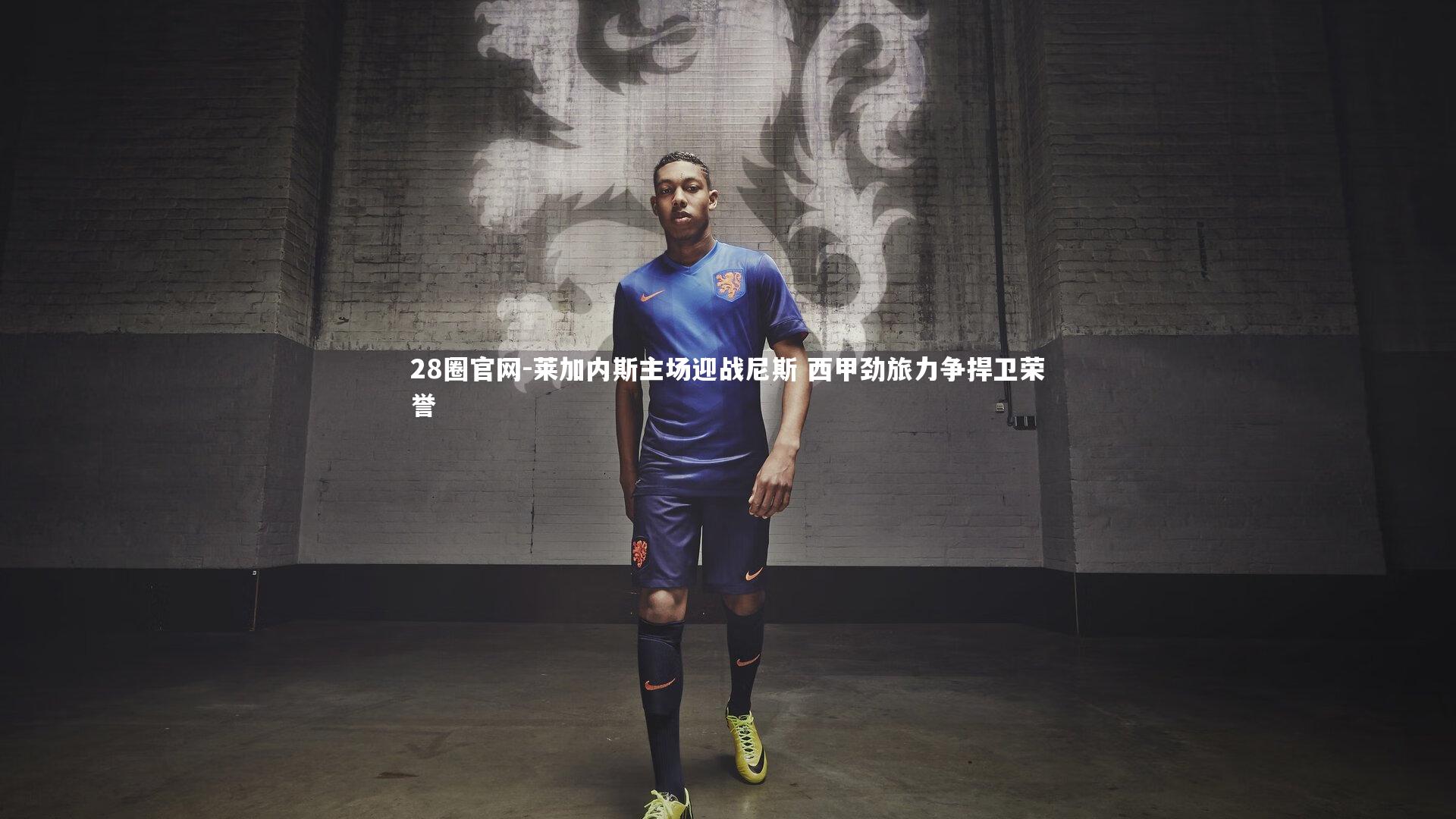 莱加内斯主场迎战尼斯 西甲劲旅力争捍卫荣誉