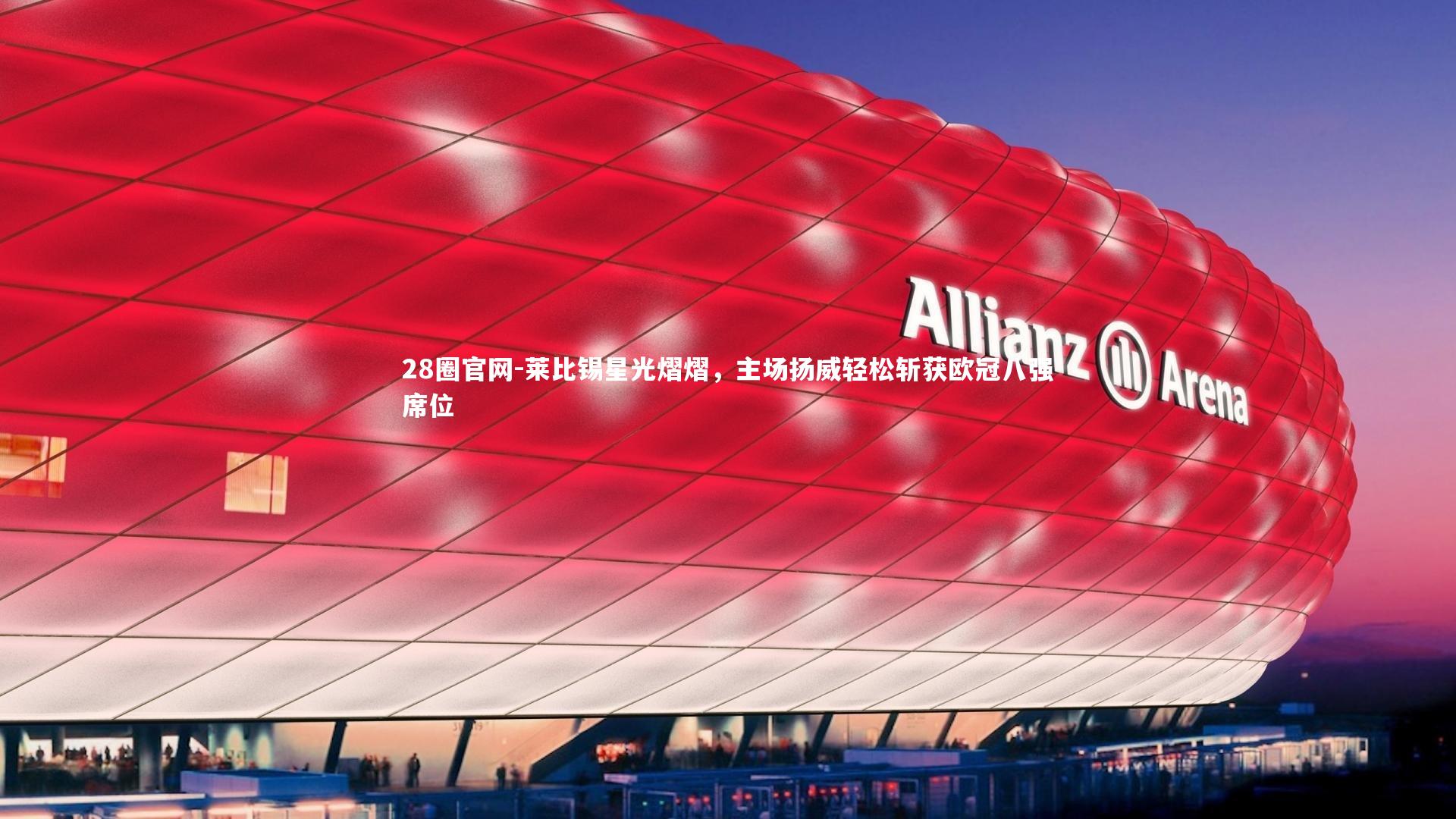 莱比锡星光熠熠，主场扬威轻松斩获欧冠八强席位