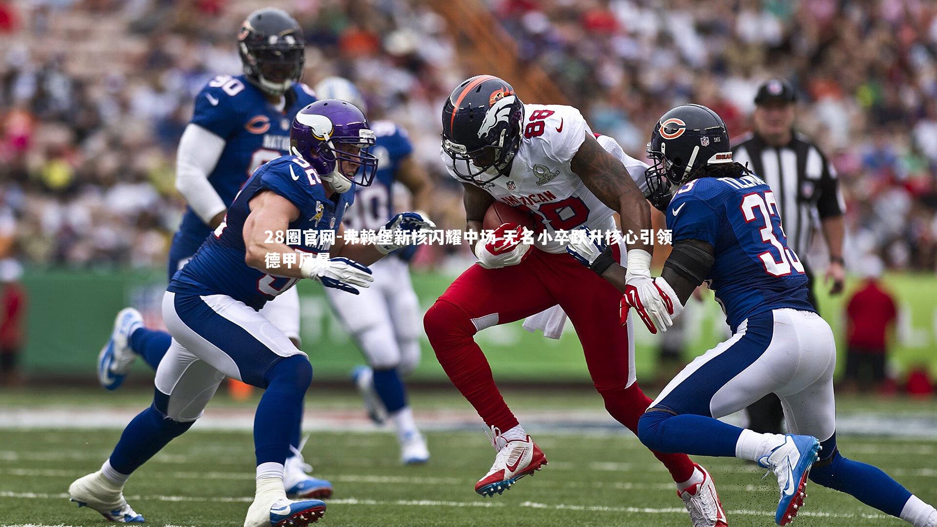 弗赖堡新核闪耀中场 无名小卒跃升核心引领德甲风暴