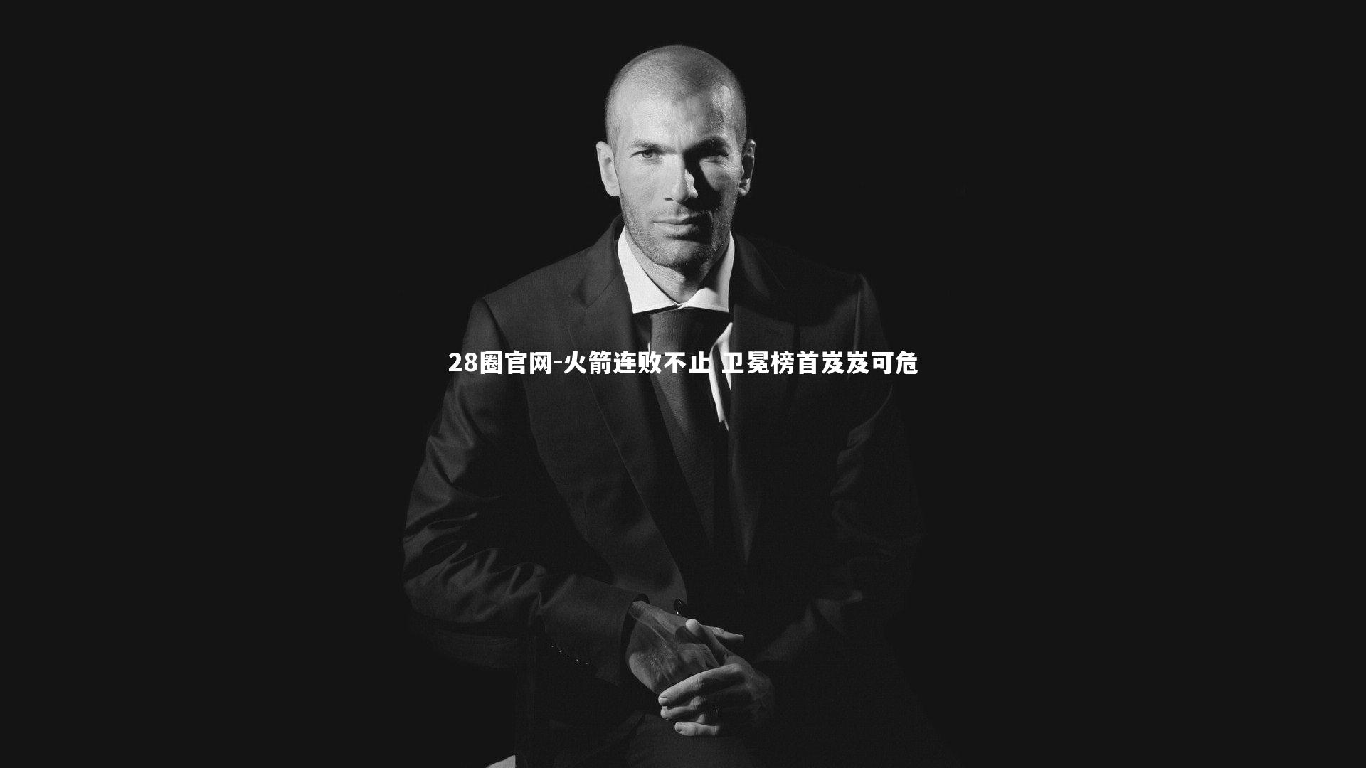 火箭连败不止 卫冕榜首岌岌可危