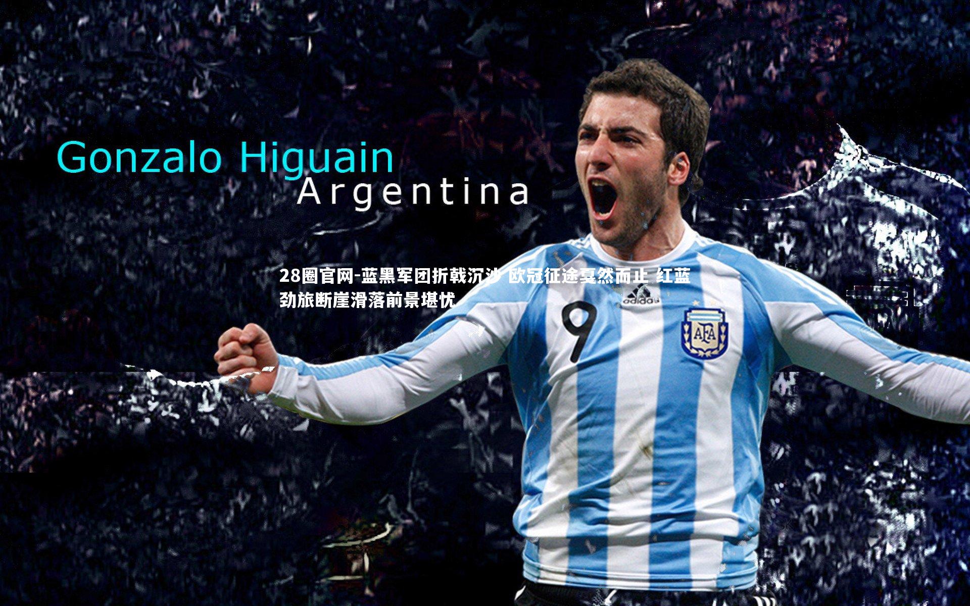 蓝黑军团折戟沉沙 欧冠征途戛然而止 红蓝劲旅断崖滑落前景堪忧