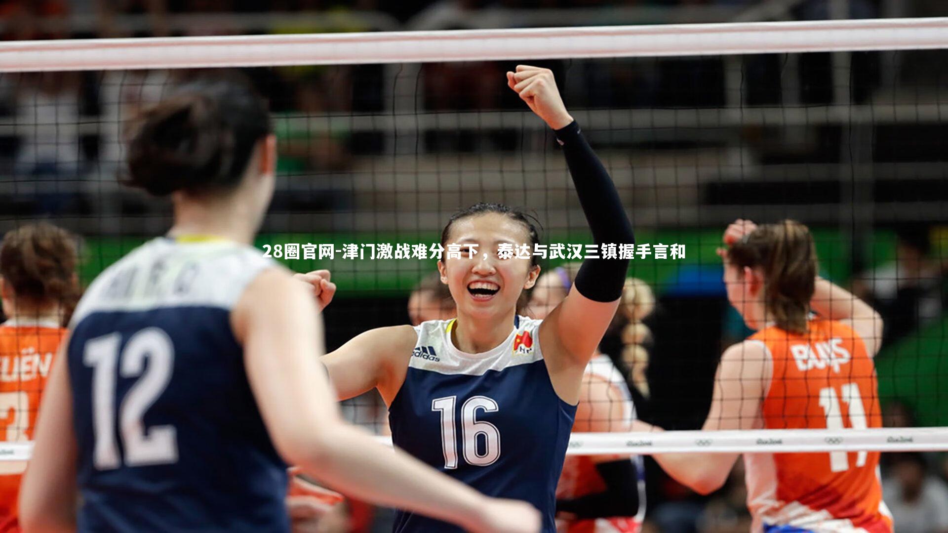 津门激战难分高下，泰达与武汉三镇握手言和