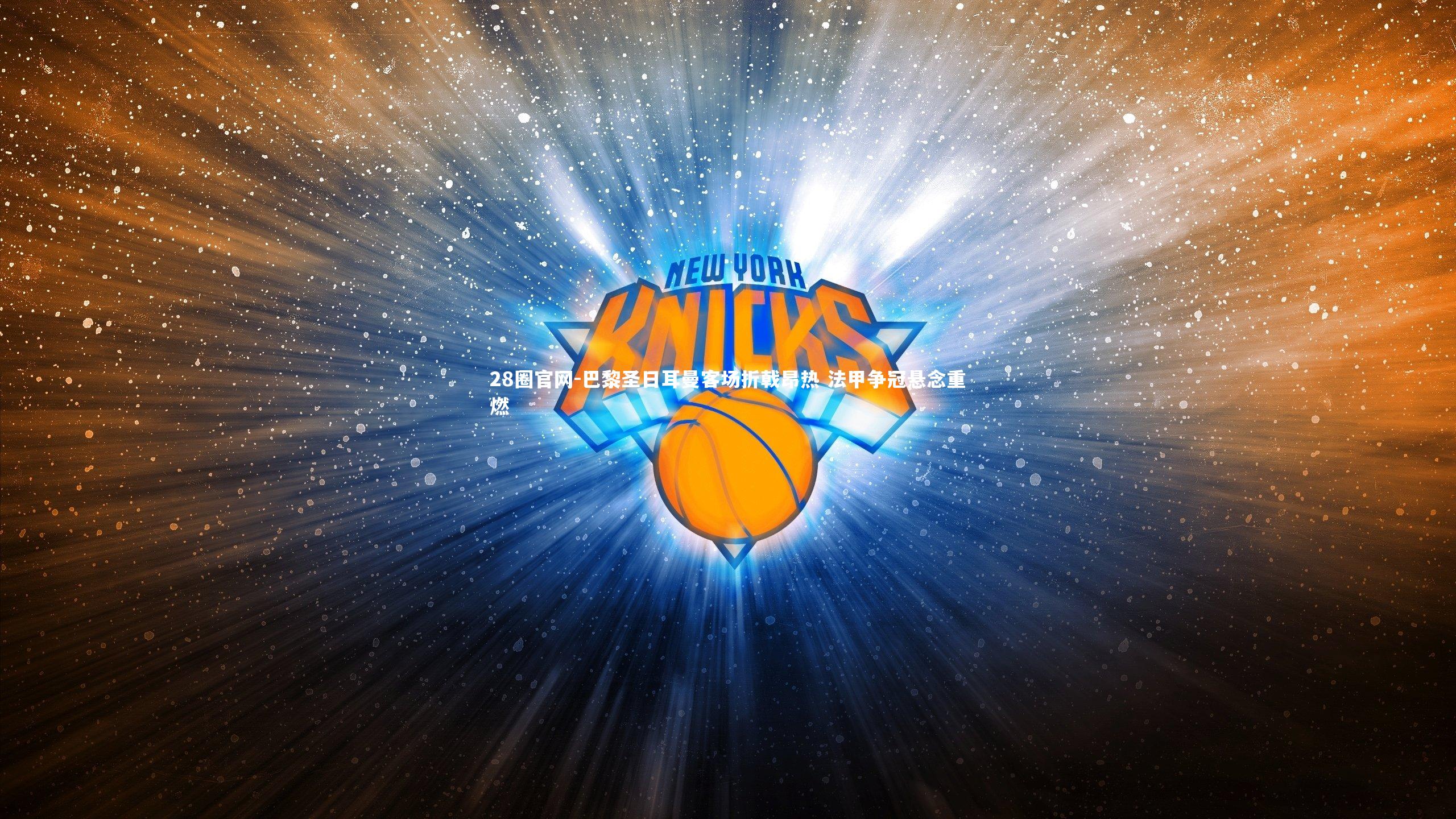 巴黎圣日耳曼客场折戟昂热 法甲争冠悬念重燃