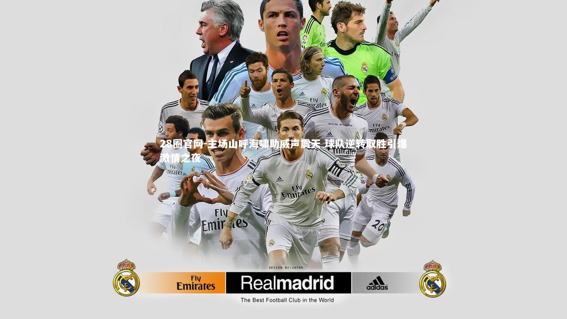 主场山呼海啸助威声震天 球队逆转取胜引爆激情之夜