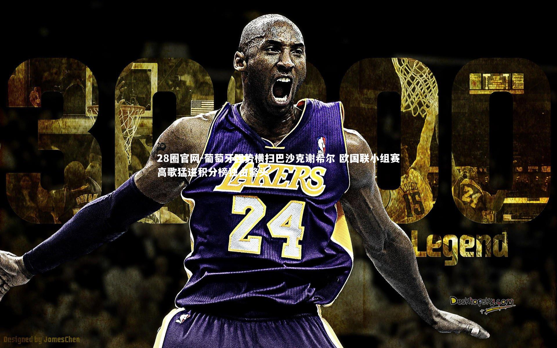 葡萄牙强势横扫巴沙克谢希尔 欧国联小组赛高歌猛进积分榜独占鳌头