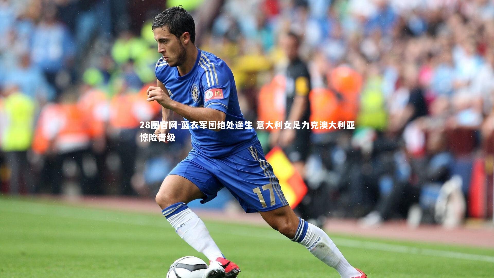 蓝衣军团绝处逢生 意大利女足力克澳大利亚惊险晋级