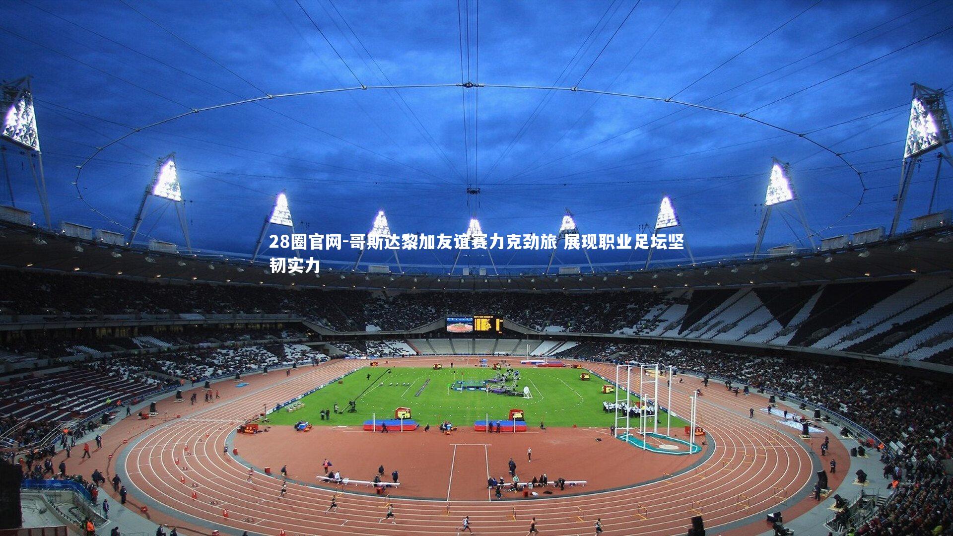 哥斯达黎加友谊赛力克劲旅 展现职业足坛坚韧实力