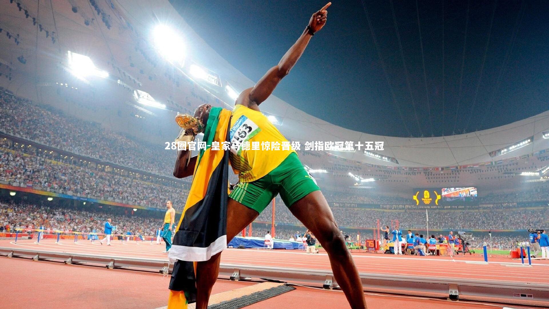 皇家马德里惊险晋级 剑指欧冠第十五冠