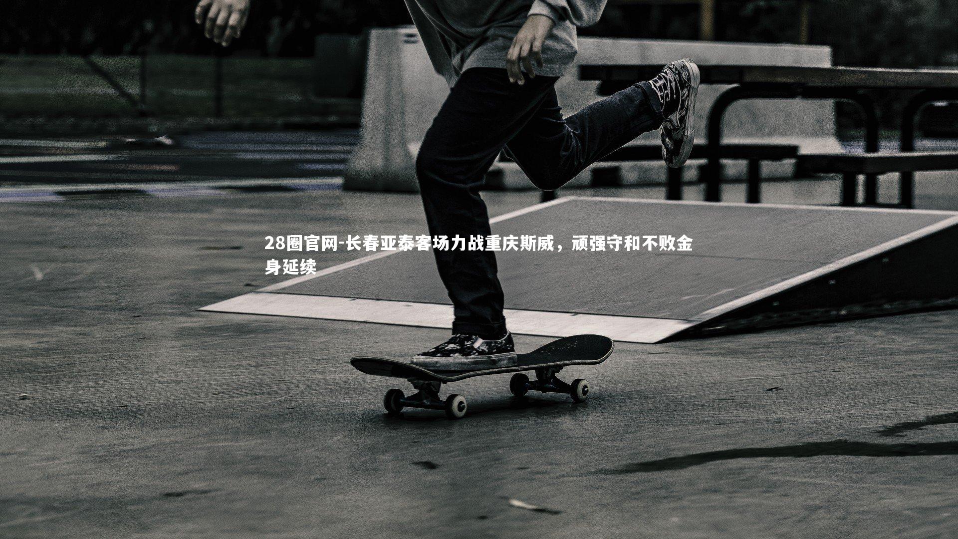 长春亚泰客场力战重庆斯威，顽强守和不败金身延续