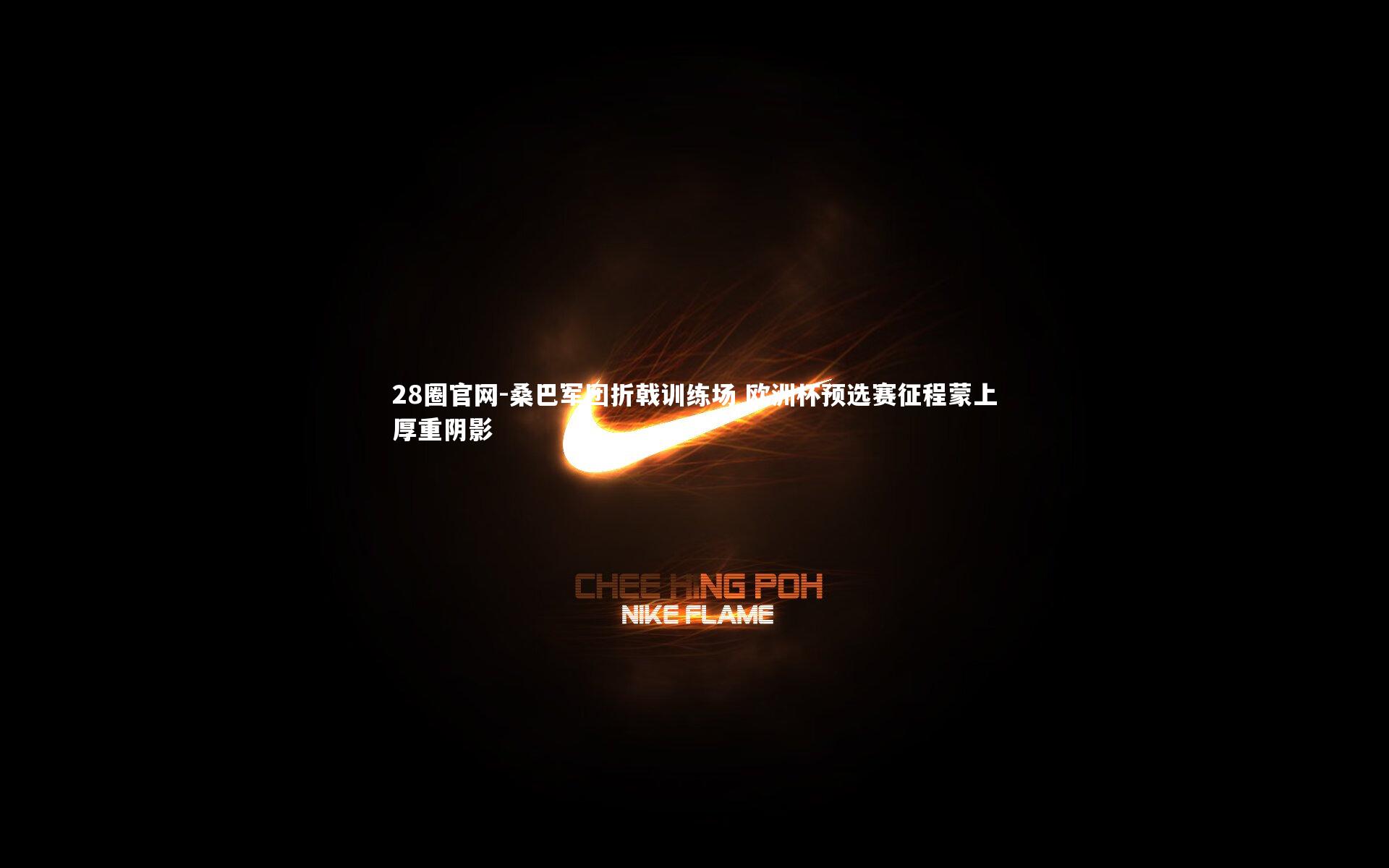 桑巴军团折戟训练场 欧洲杯预选赛征程蒙上厚重阴影