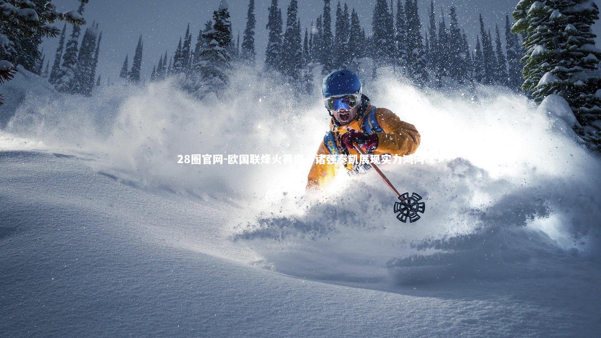 欧国联烽火再燃，诸强奏凯展现实力鸿沟