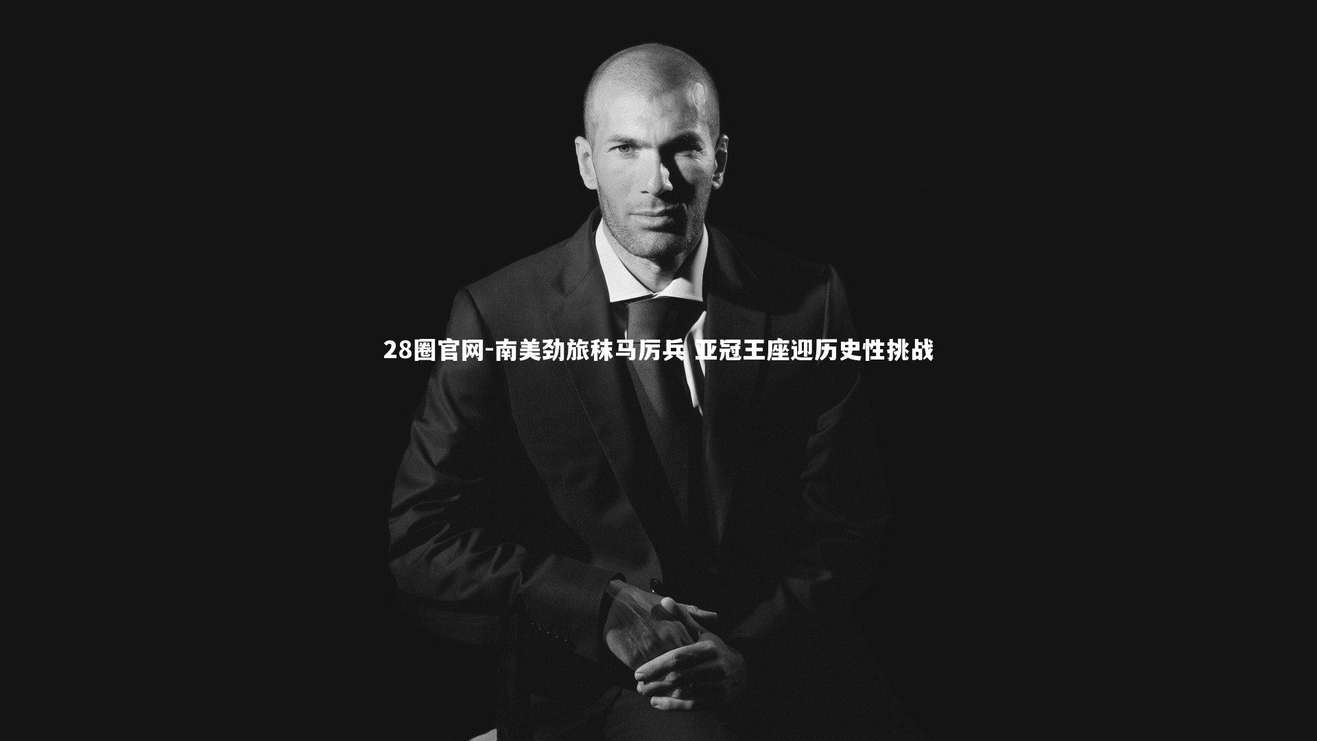 南美劲旅秣马厉兵 亚冠王座迎历史性挑战