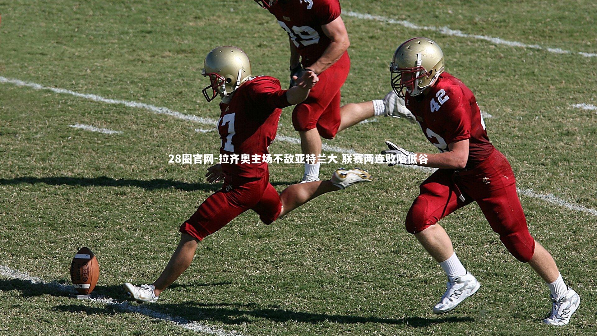 拉齐奥主场不敌亚特兰大 联赛两连败陷低谷