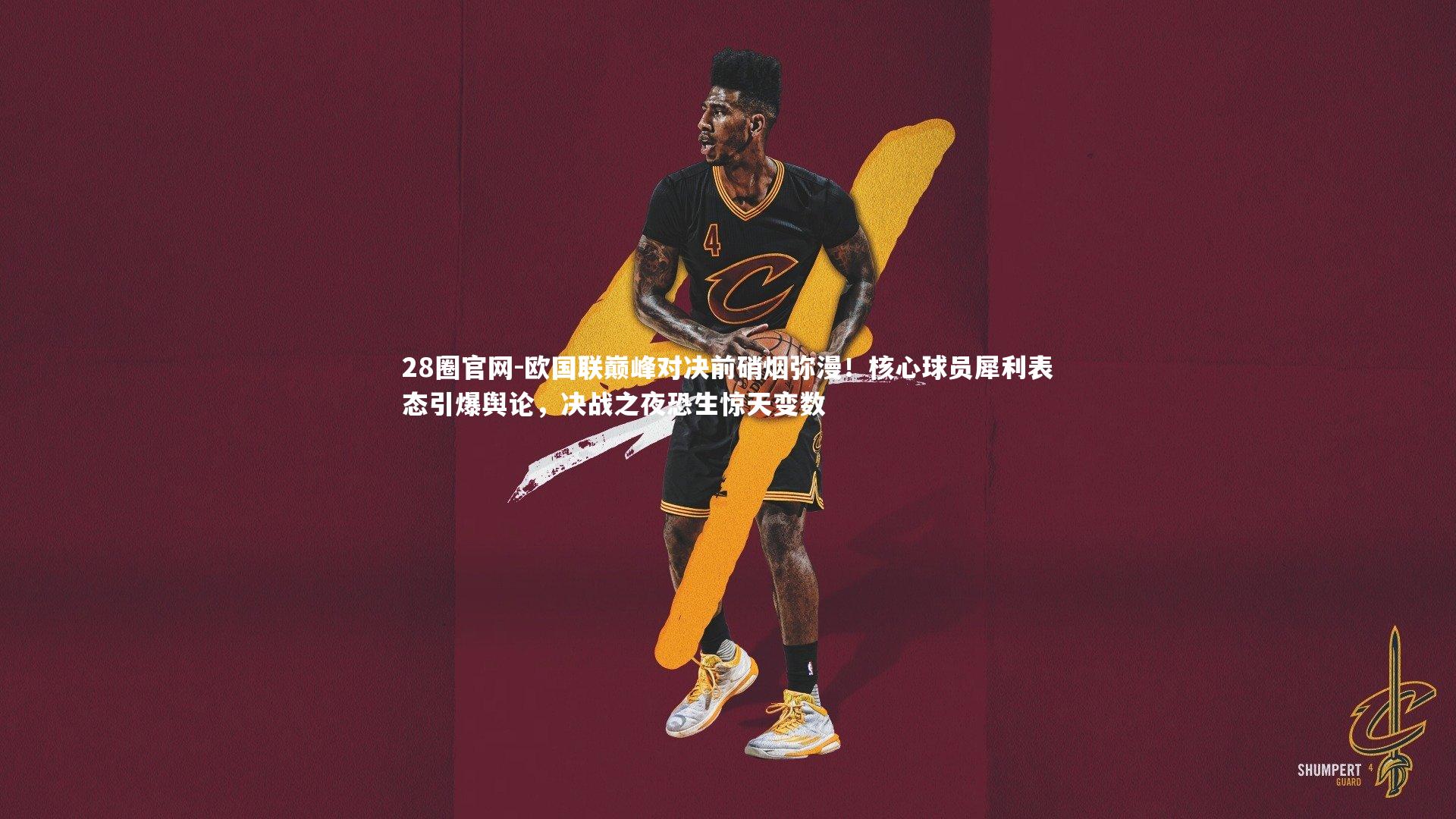 欧国联巅峰对决前硝烟弥漫!核心球员犀利表态引爆舆论,决战之夜恐生惊天变数