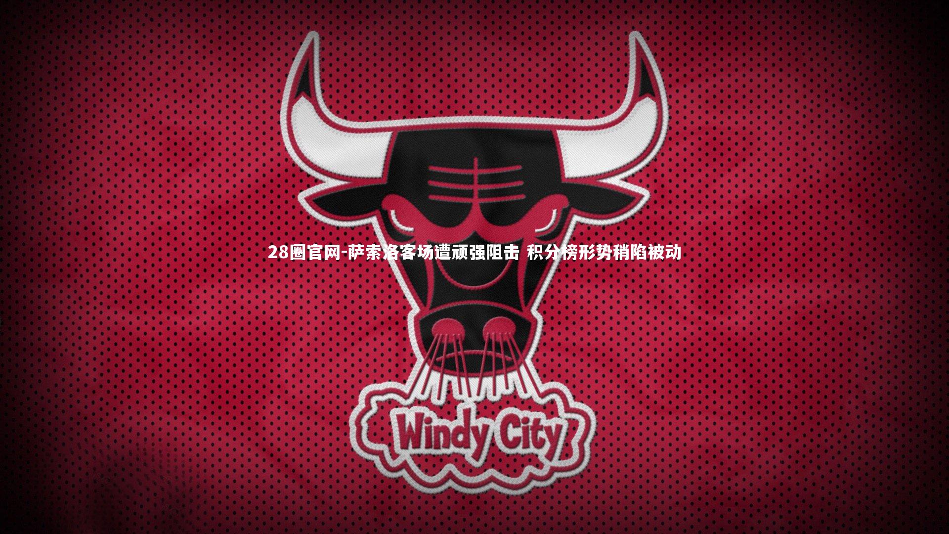 萨索洛客场遭顽强阻击 积分榜形势稍陷被动