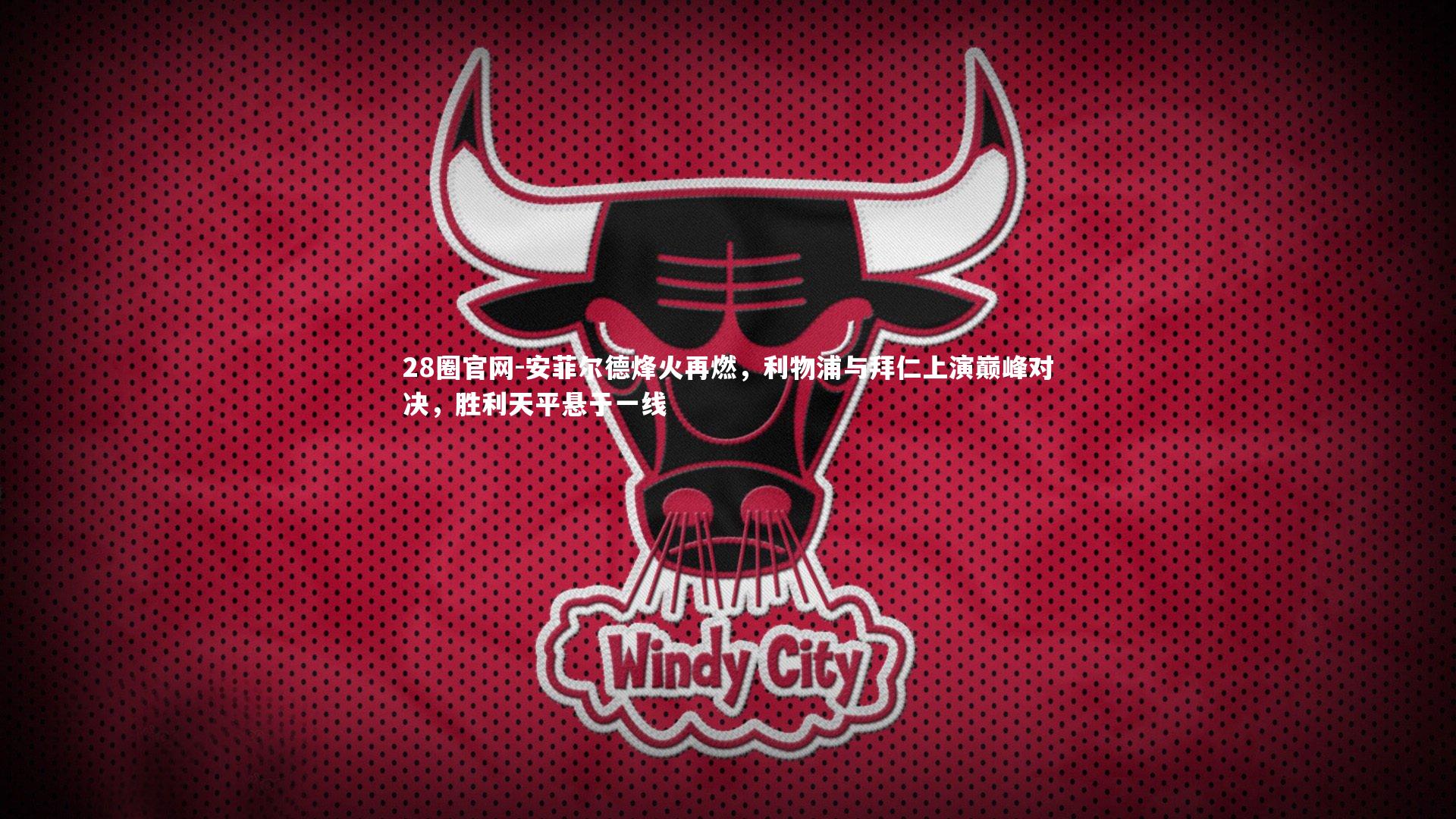 安菲尔德烽火再燃，利物浦与拜仁上演巅峰对决，胜利天平悬于一线