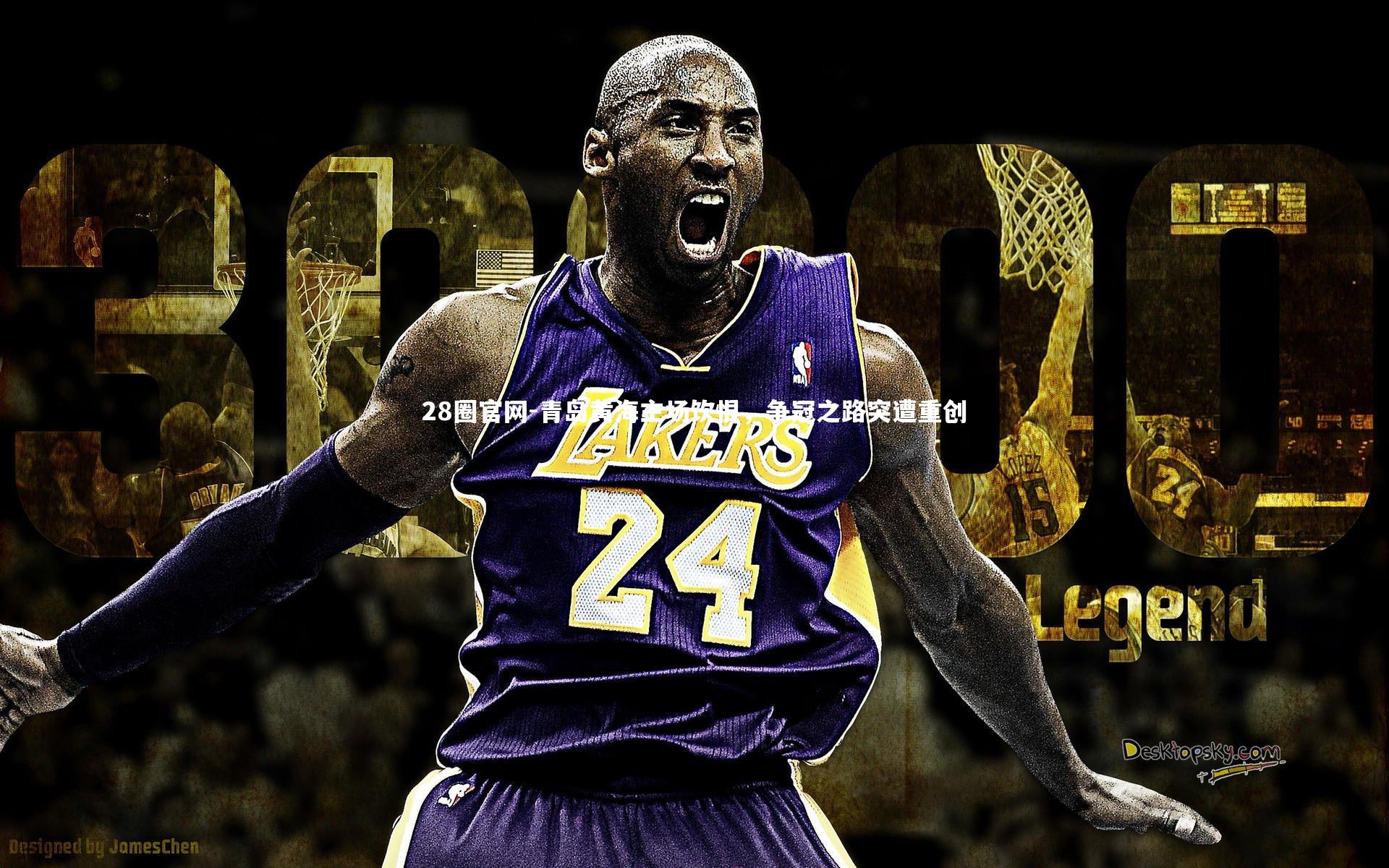 青岛黄海主场饮恨,争冠之路突遭重创