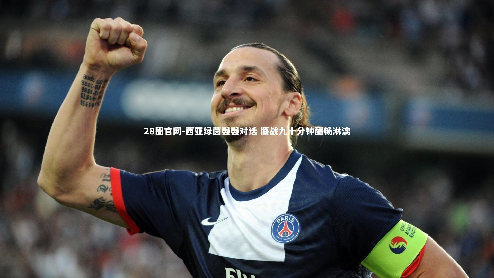 西亚绿茵强强对话 鏖战九十分钟酣畅淋漓