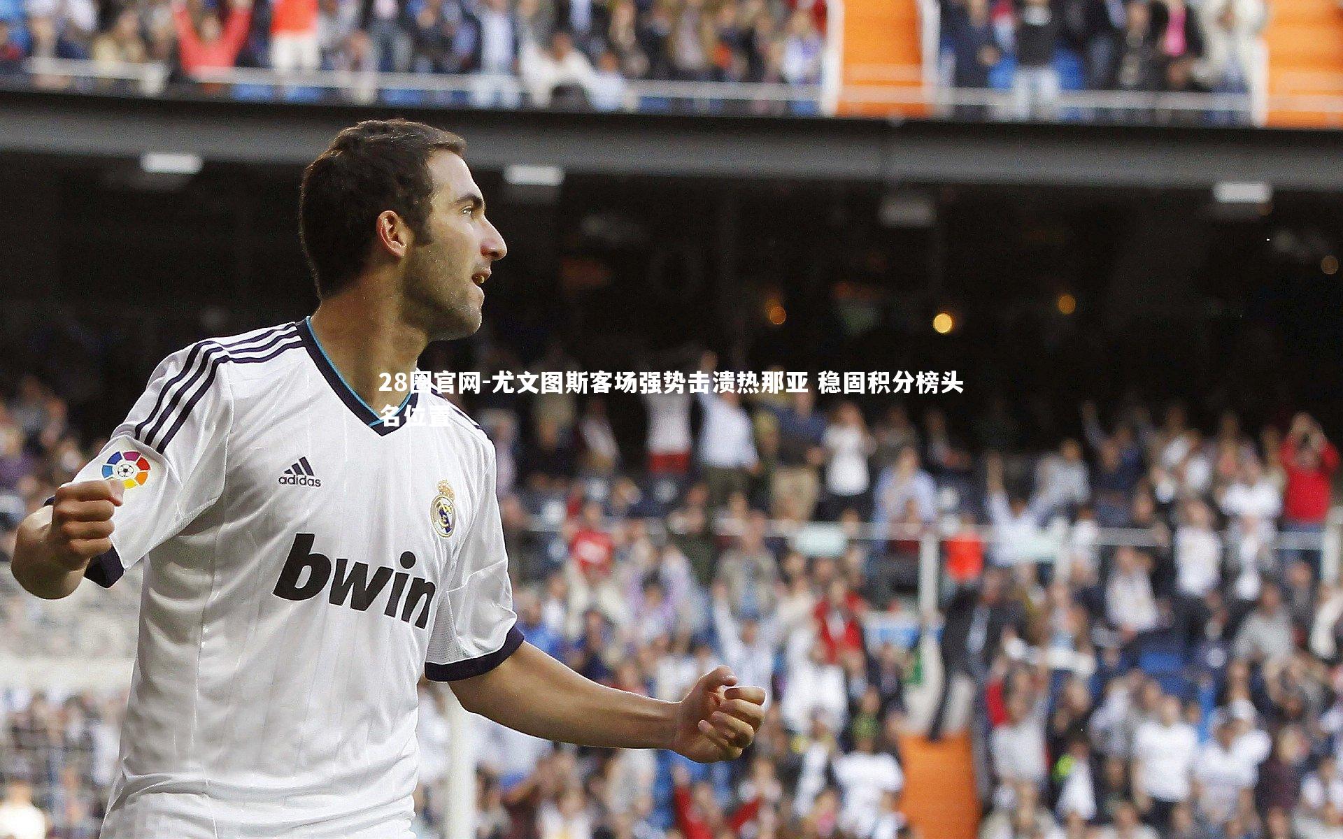 28圈官网-尤文图斯客场强势击溃热那亚 稳固积分榜头名位置