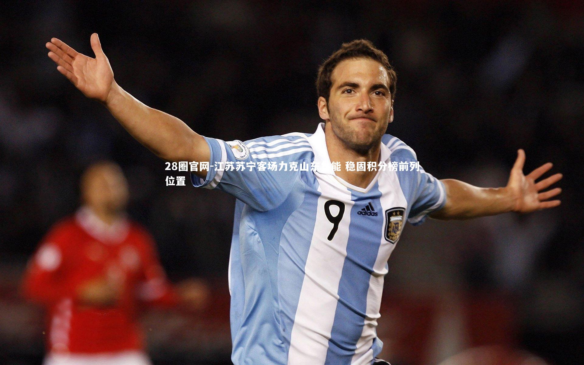 江苏苏宁客场力克山东鲁能 稳固积分榜前列位置